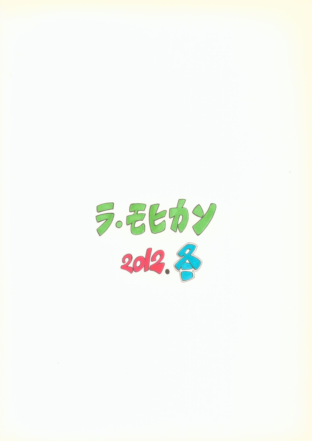 (C83) [ラ・モヒカン (帝ェ門)] HAIL!絢辻さ~ん (アマガミ)