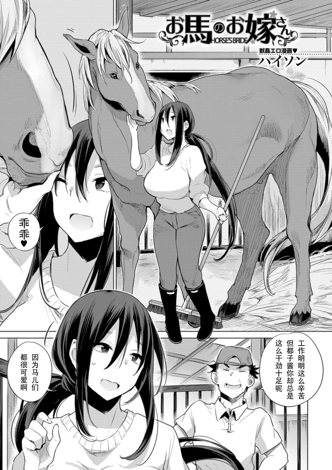 [ハイソン] お馬のお嫁さん (COMIC 夢幻転生 2021年12月号) [中国翻訳] [DL版]