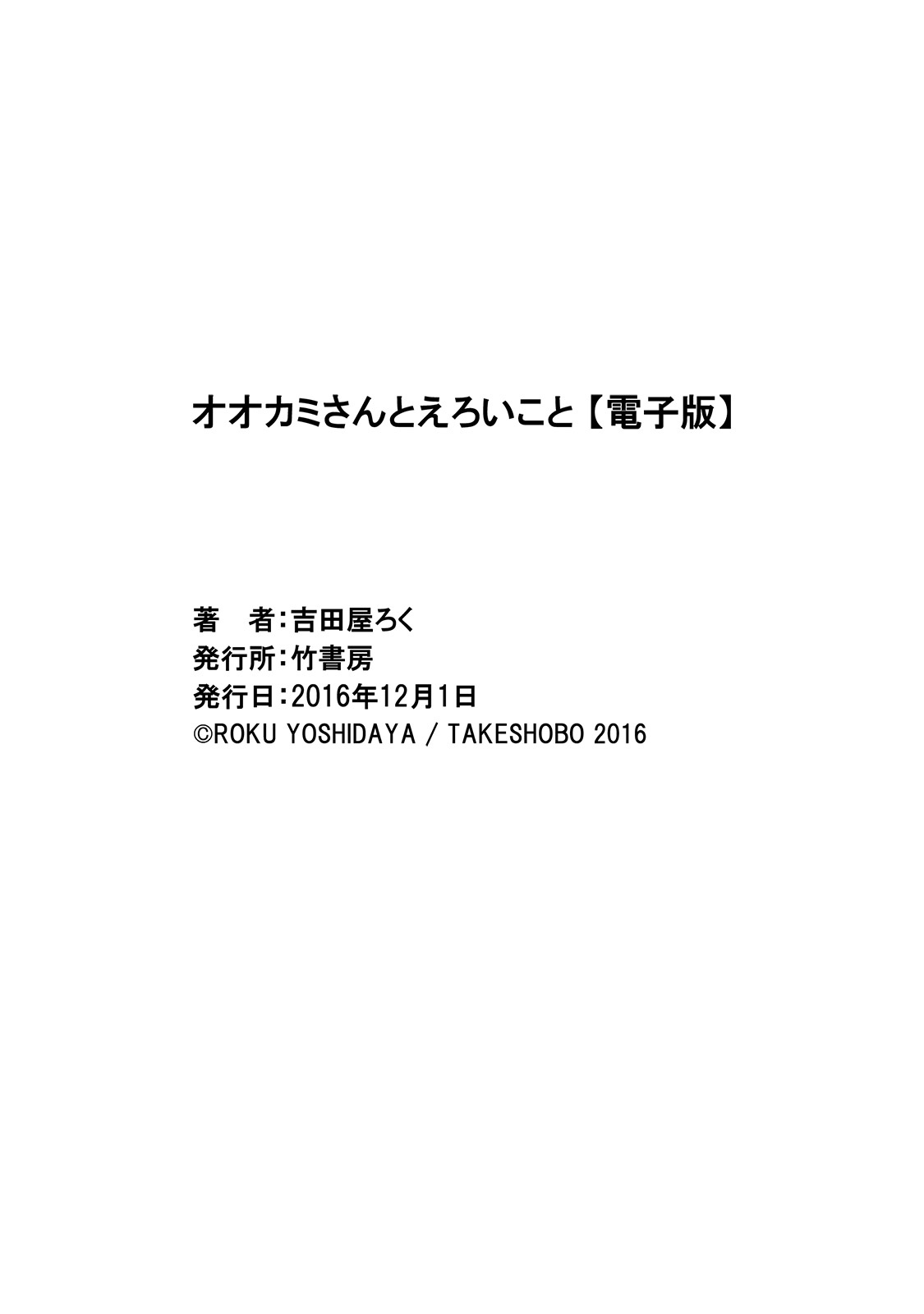 [吉田屋ろく] オオカミさんとえろいこと【電子限定特典付き】