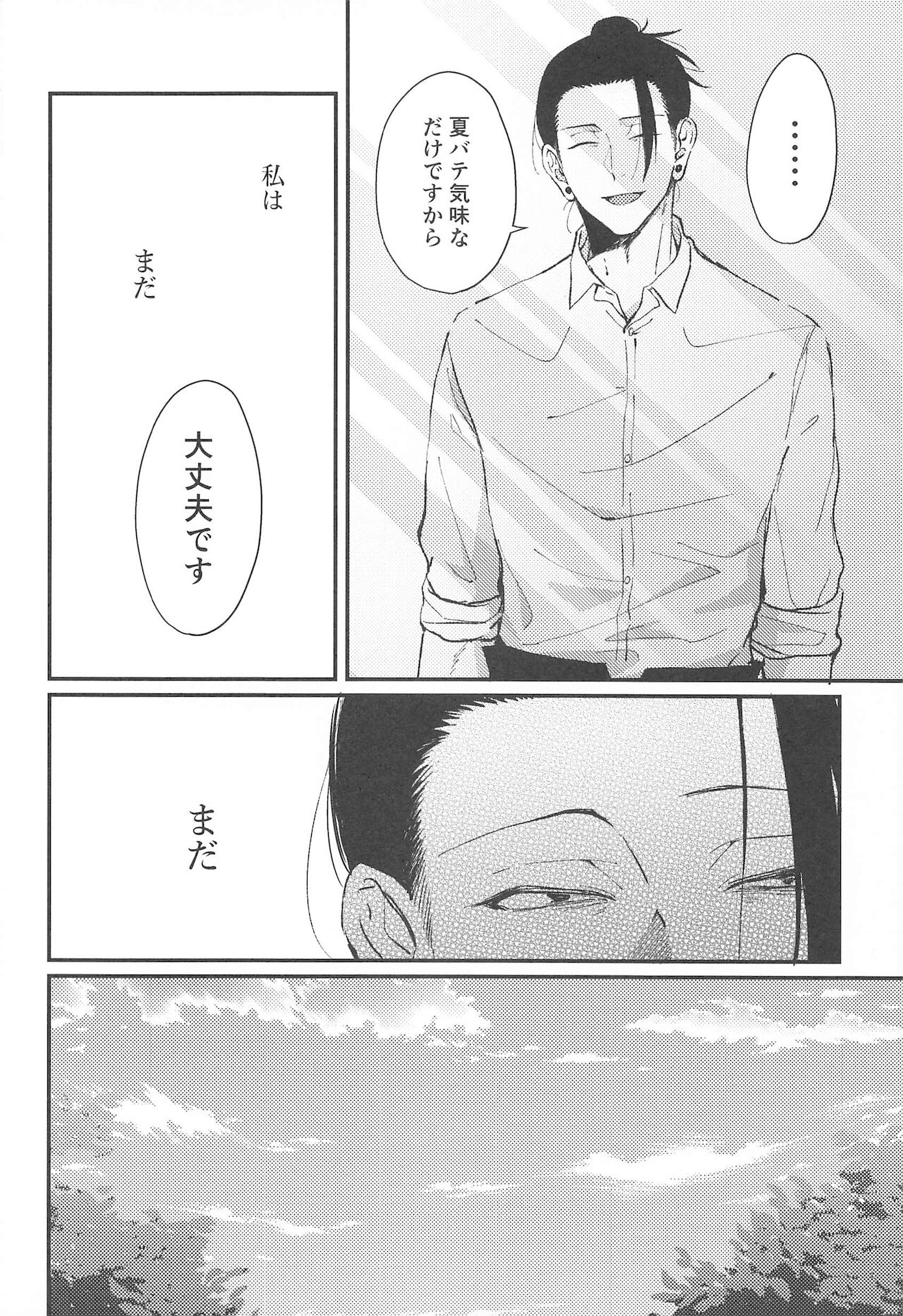 [馬刺し (つかさ)] あさがくるまでここにいて (呪術廻戦)
