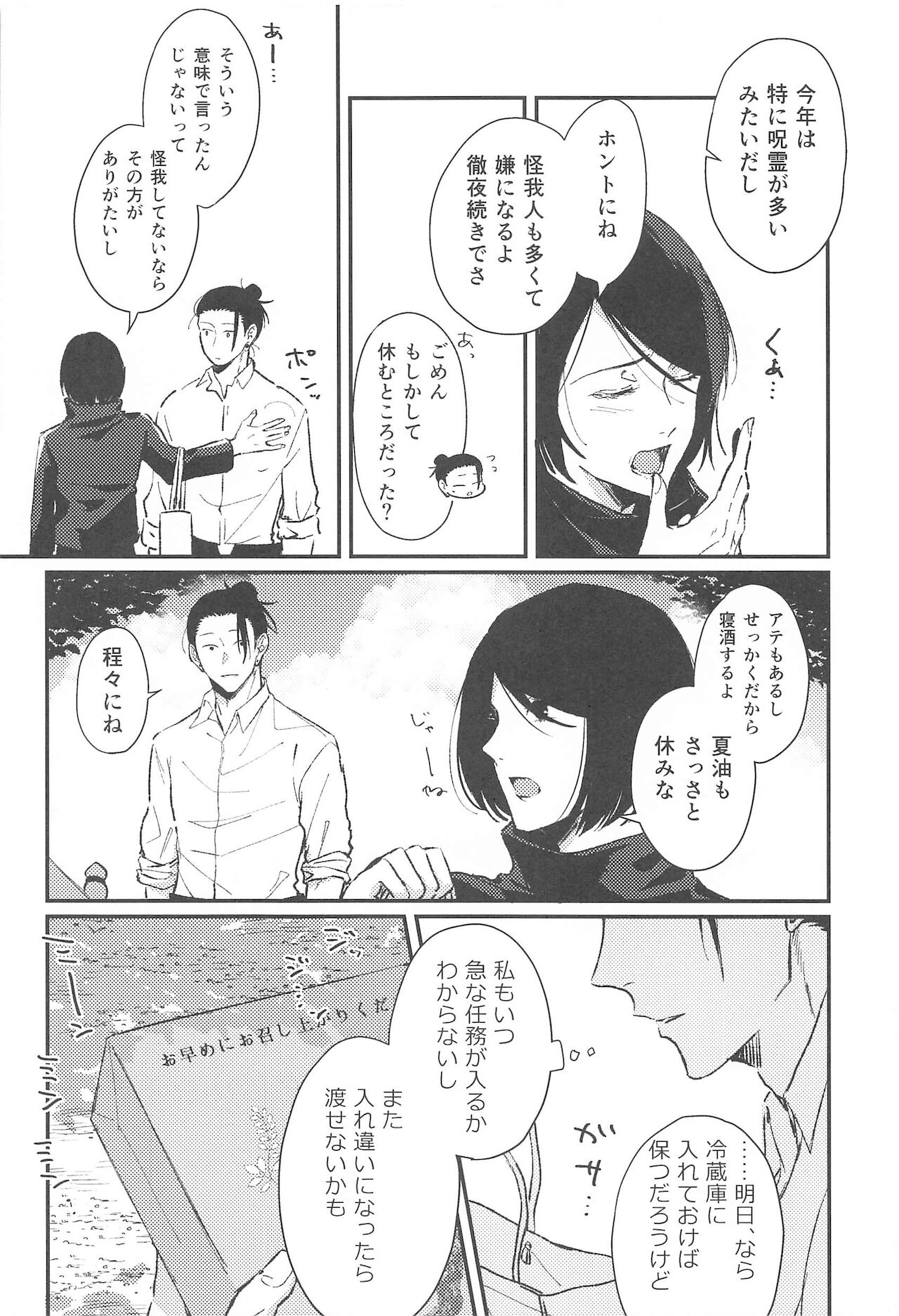 [馬刺し (つかさ)] あさがくるまでここにいて (呪術廻戦)