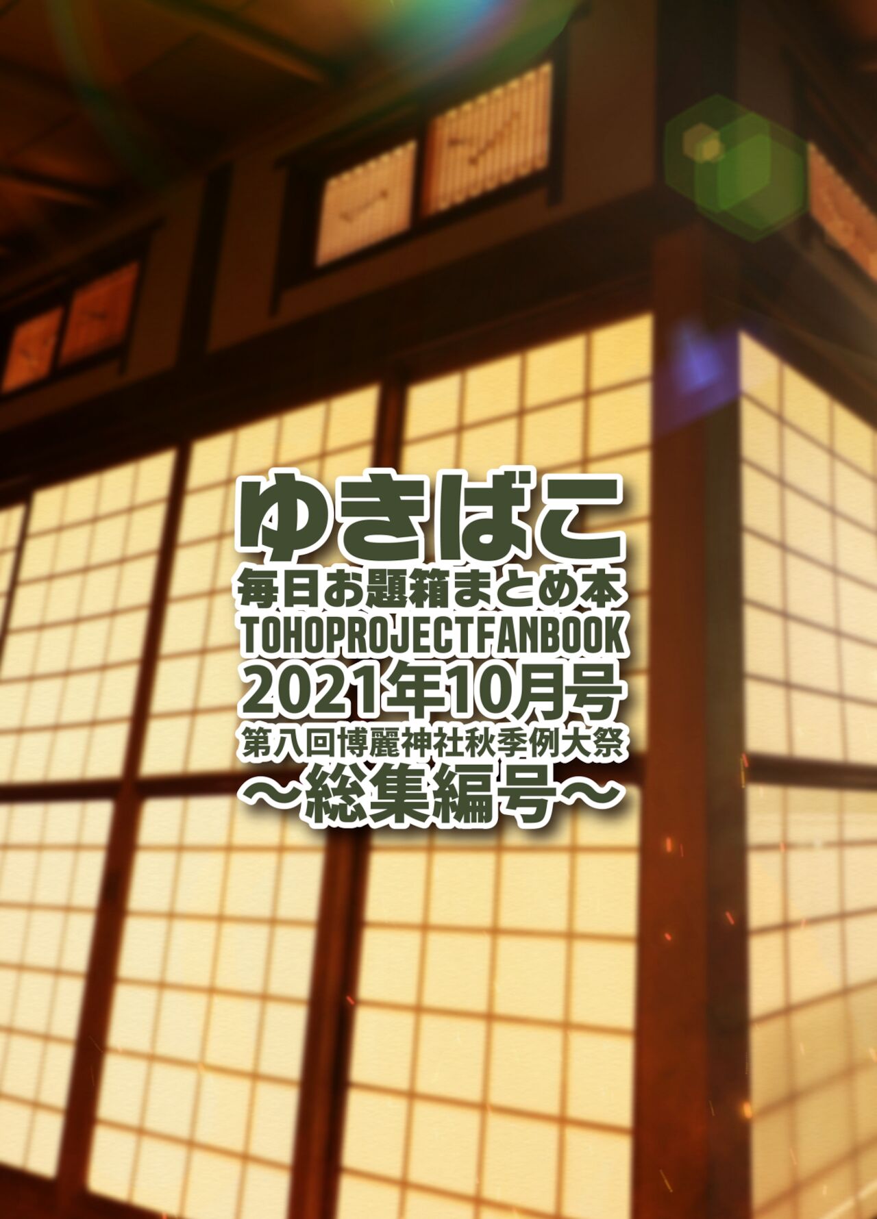 [DREAM RIDER (ゆきと)] ゆきばこ 毎日お題箱まとめ本 2021年10月号 ～総集編号～ (東方Project) [DL版]