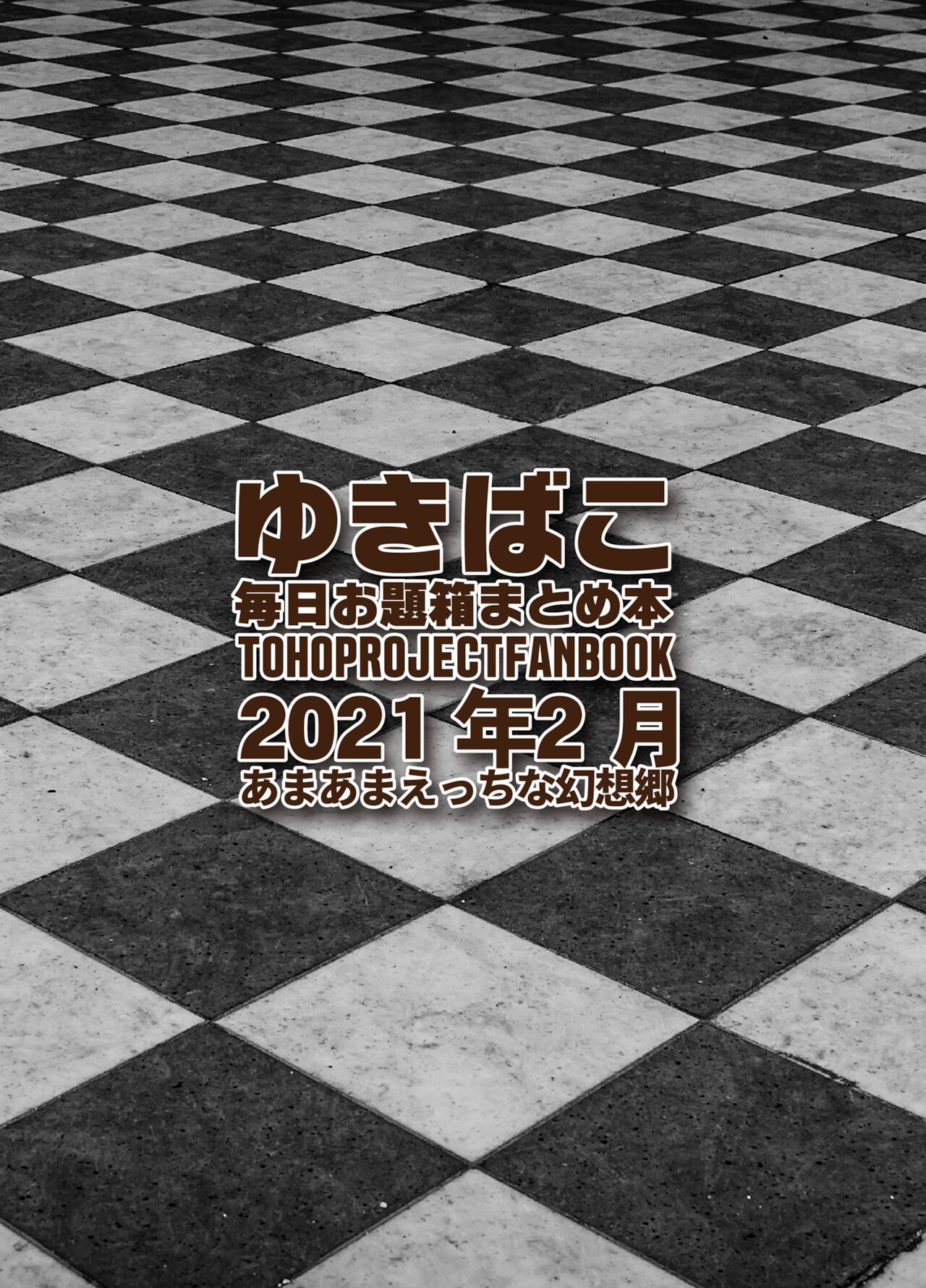 [DREAM RIDER (ゆきと)] あまあまえっちな幻想郷 ゆきばこ～2021年2月号～ 地霊殿に入社したら誘っている件 + あまあまウサギと上から巫女さま! (東方Project) [英語] [DL版]