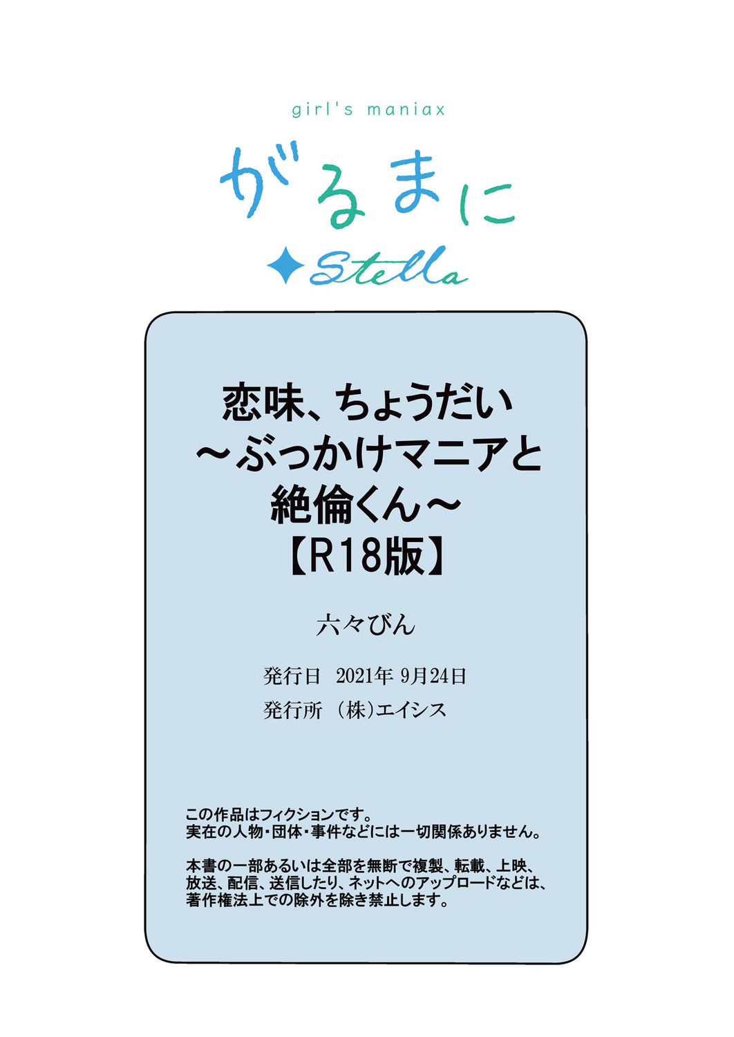 [六々びん] 恋味、ちょうだい～ぶっかけマニアと絶倫くん～【R18版】 [中国翻訳]