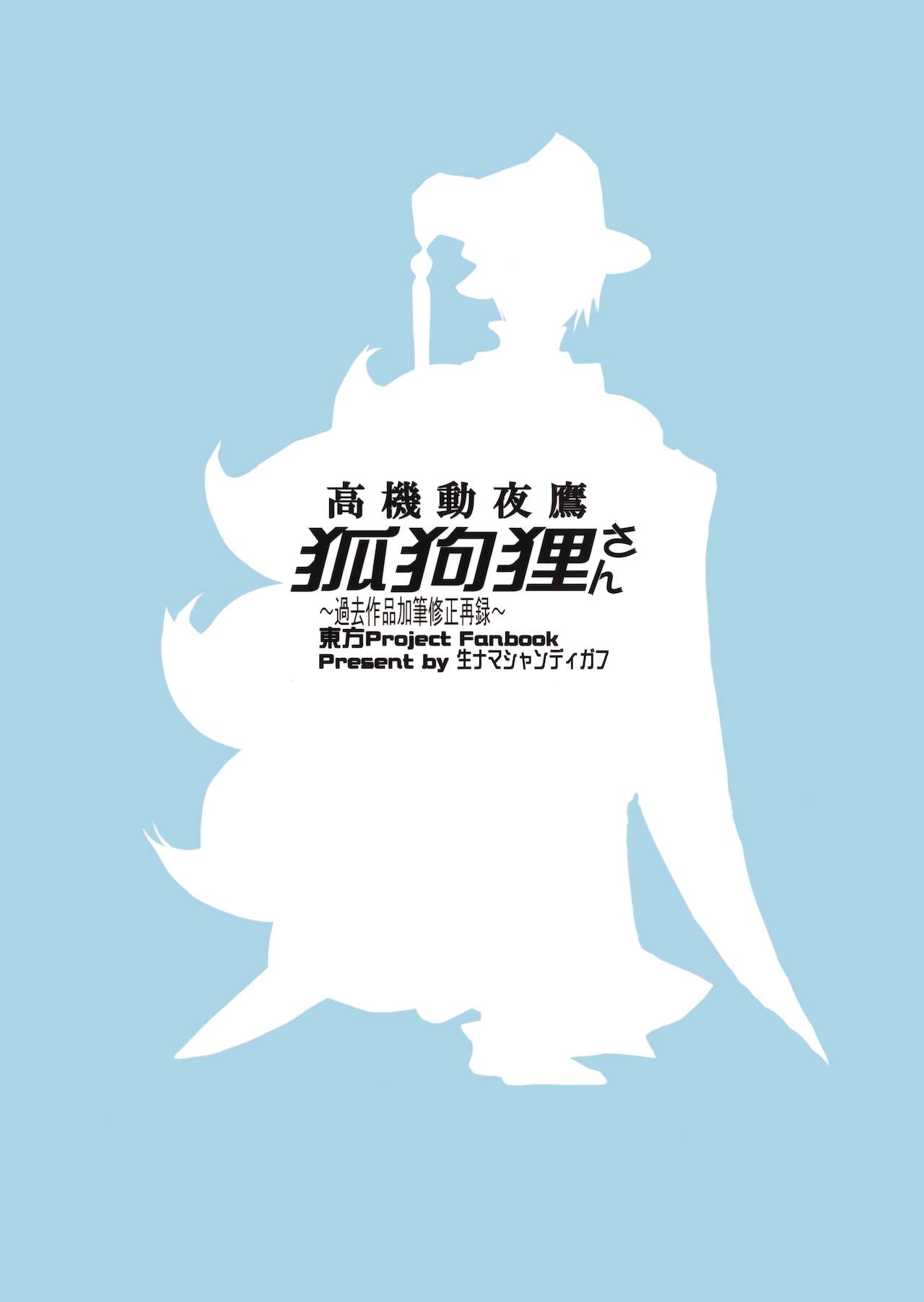 (紅楼夢14) [生ナマシャンディガフ (nf4)] 高機動夜鷹狐狗狸さん (東方Project)