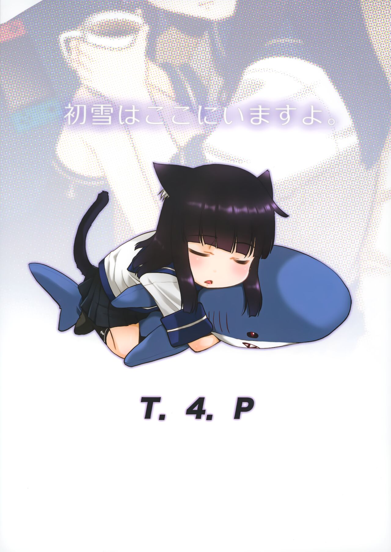 (うむ、いきます。六戦目) [T.4.P (猫玄)] 初雪はここにいますよ。 (艦隊これくしょん -艦これ-)