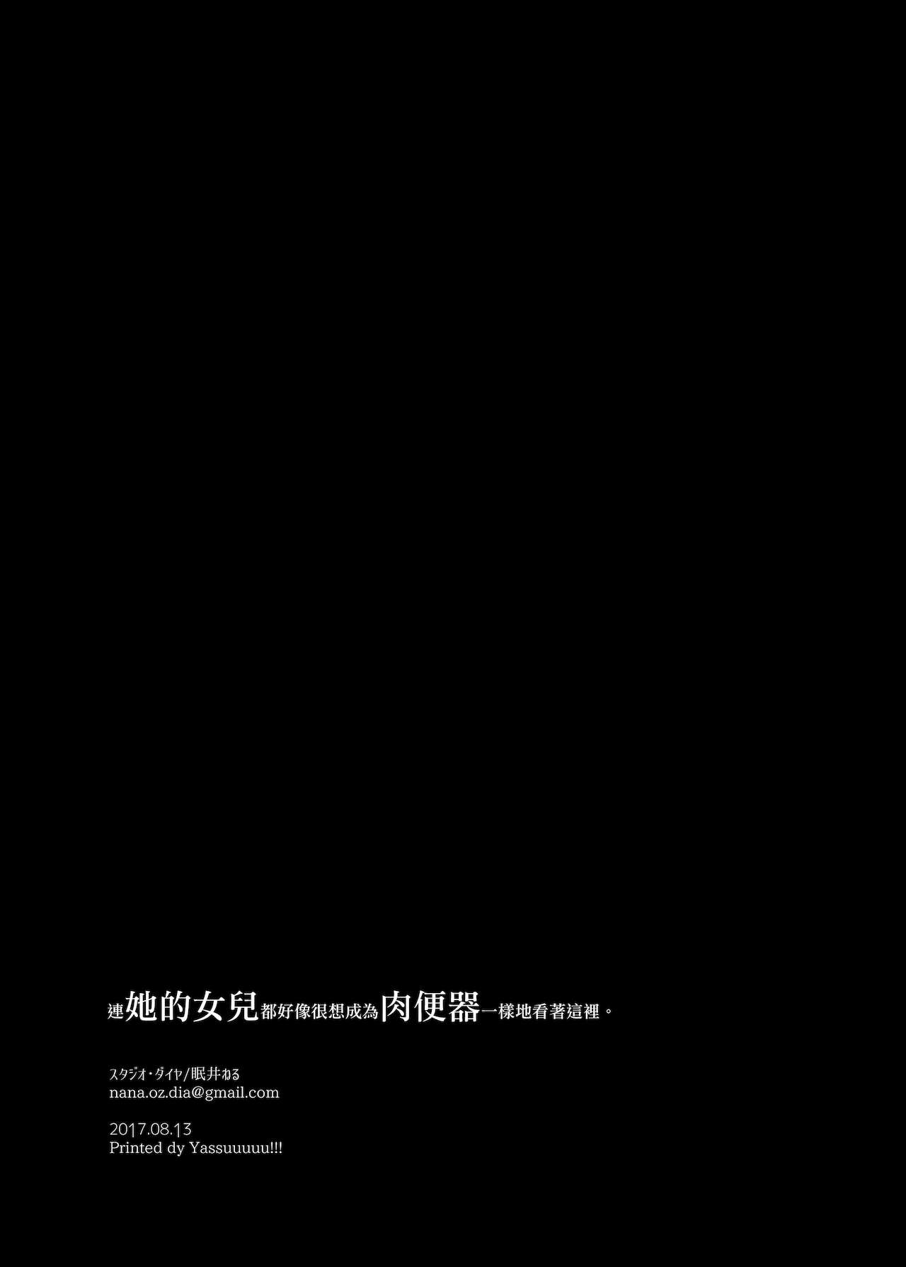 [スタジオ・ダイヤ (眠井ねる)] 娘までもが肉便器になりたそうにこちらを見ている。 [中国翻訳] [DL版]
