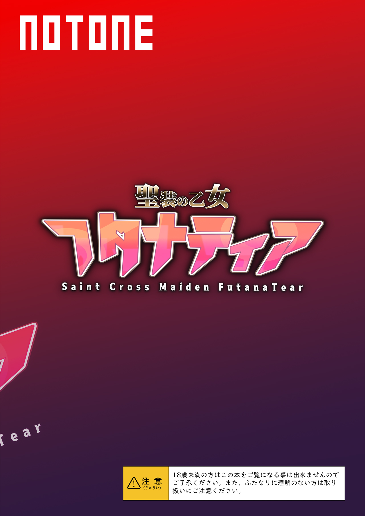 [NOTONE (麻倉下市)] 聖装の乙女フタナティア