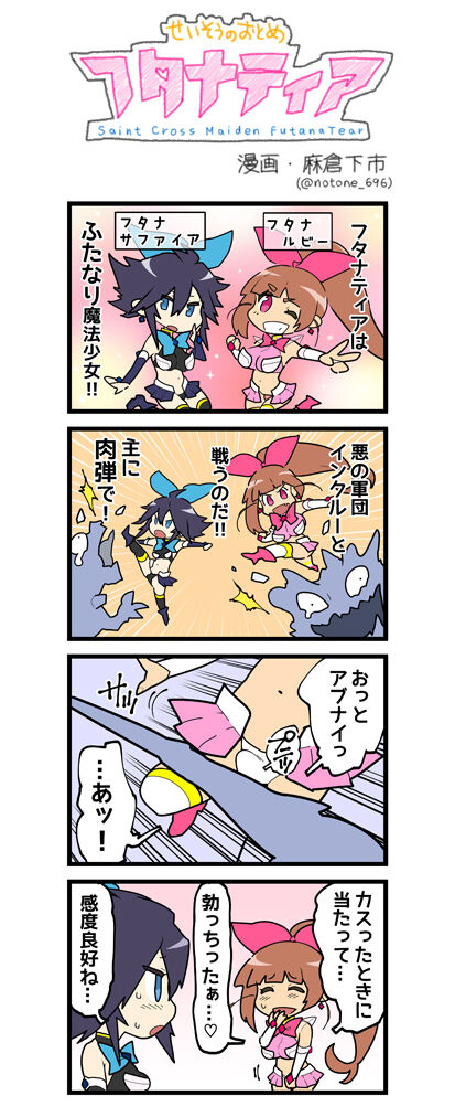 [NOTONE (麻倉下市)] 聖装の乙女フタナティア
