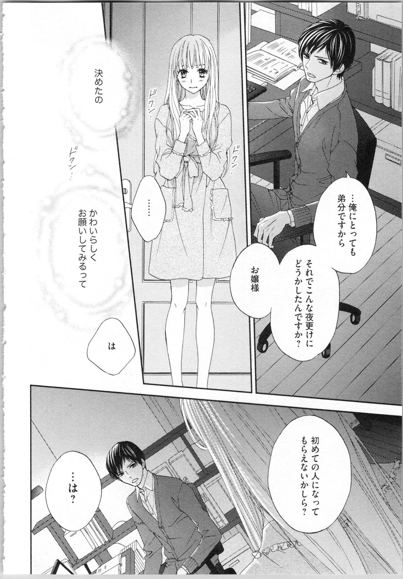 [あづみ悠羽, 朝陽ゆりね] 氷の執事と誘惑乙女 熱い指先でとろけさせて