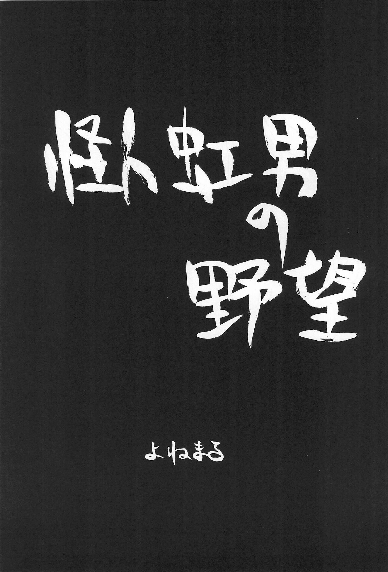 (C58) [夜光幼性、散水社 (瑞紀悠、よねまる)] おとうさんにいいつけちゃうんだからァ ～たのしいコトさがして2～ (宇宙家族カールビンソン)