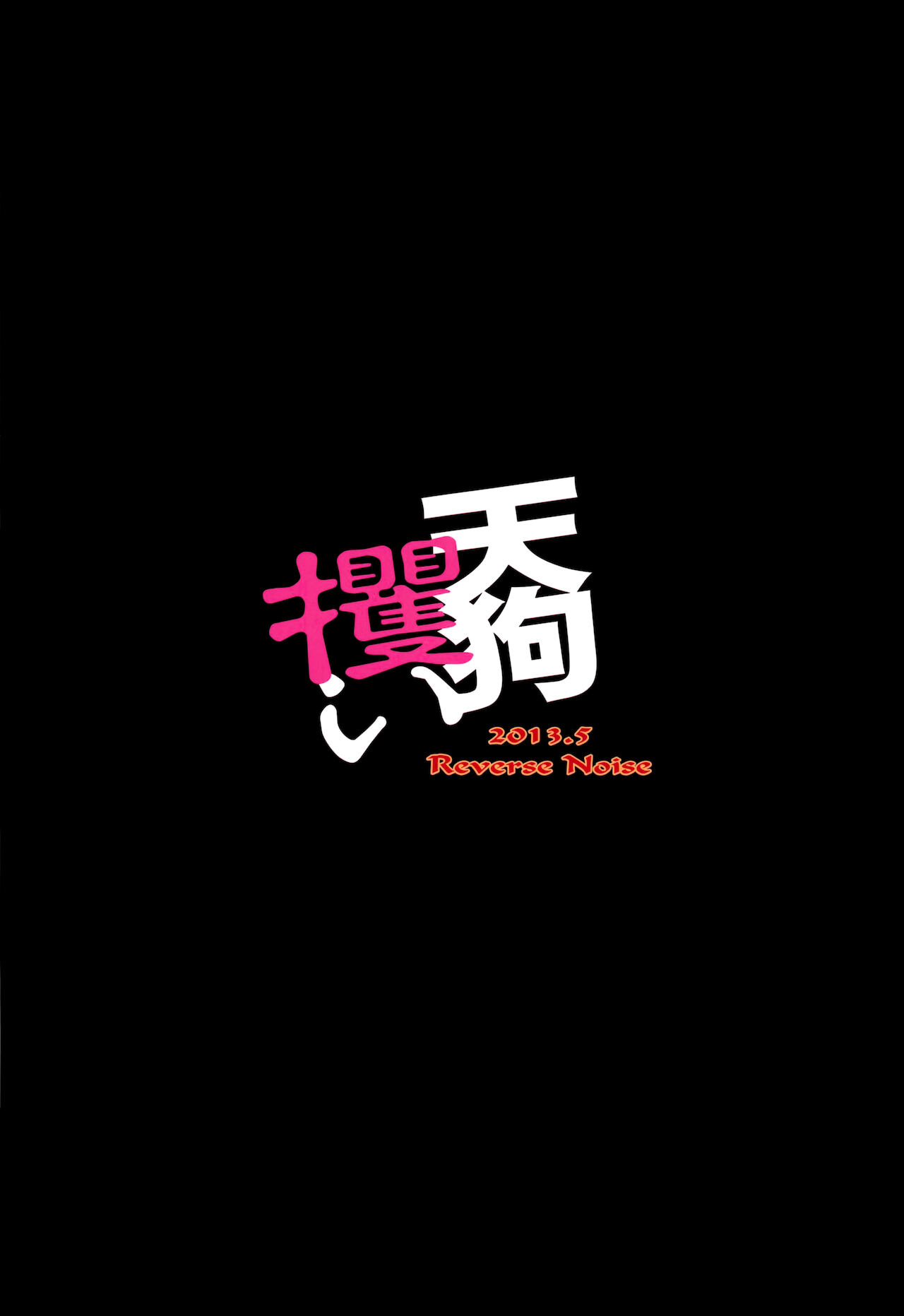 (例大祭10) [Reverse Noise (やむっ)] 天狗攫い (東方Project) [英訳]