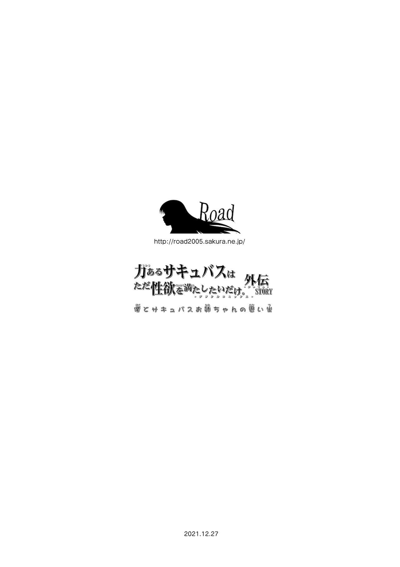 僕とサキュバスお姉ちゃんの思い出_力あるサキュバスは性欲を満たしたいだけ外伝story】