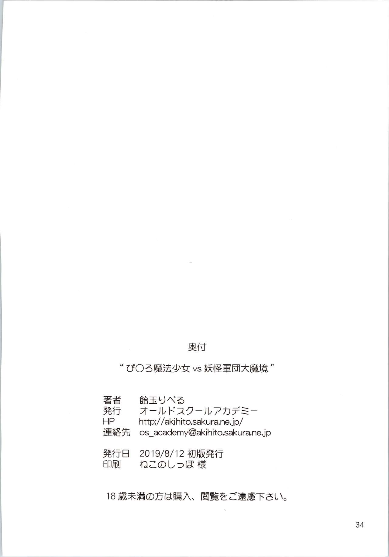 (C94) [オールドスクールアカデミー (雨珠秋比人)] ぴ○ろ魔法少女vs妖怪軍団大魔境 (魔法の天使クリィミーマミ、魔法のスターマジカルエミ、魔法の妖精 ペルシャ、魔法のアイドルパステルユーミ、魔法のステージファンシーララ)