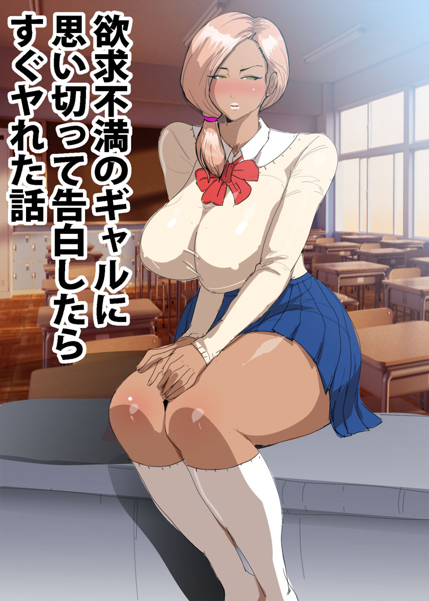 [ギャルドラゴン] 欲求不満のギャルに思い切って告白したらすぐヤれた話