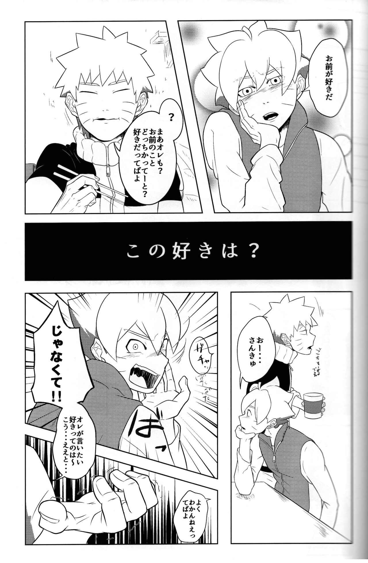 (全忍集結15) [ぽてとBOOKS (じゃがいも)] 好き (BORUTO -ボルト-)