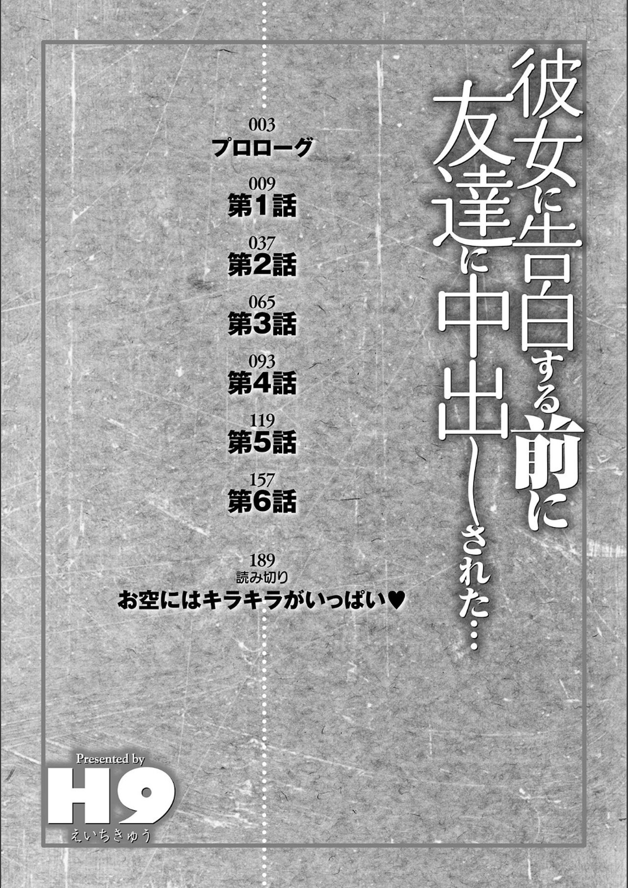 [H9] 彼女に告白する前に友達に中出しされた…