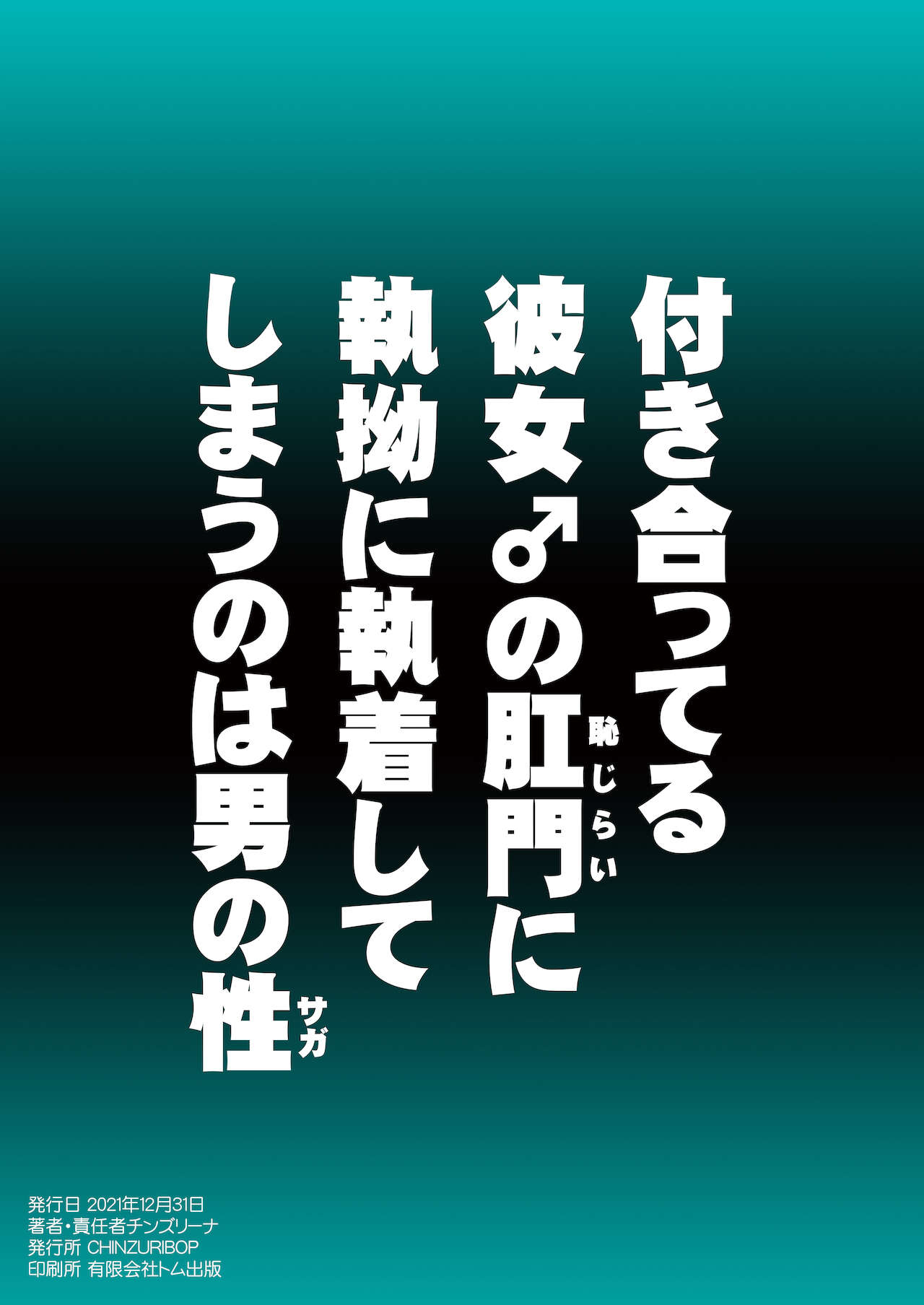 [CHINZURI BOP (チンズリーナ)] みんな大好きデカケツ女装子睡眠姦