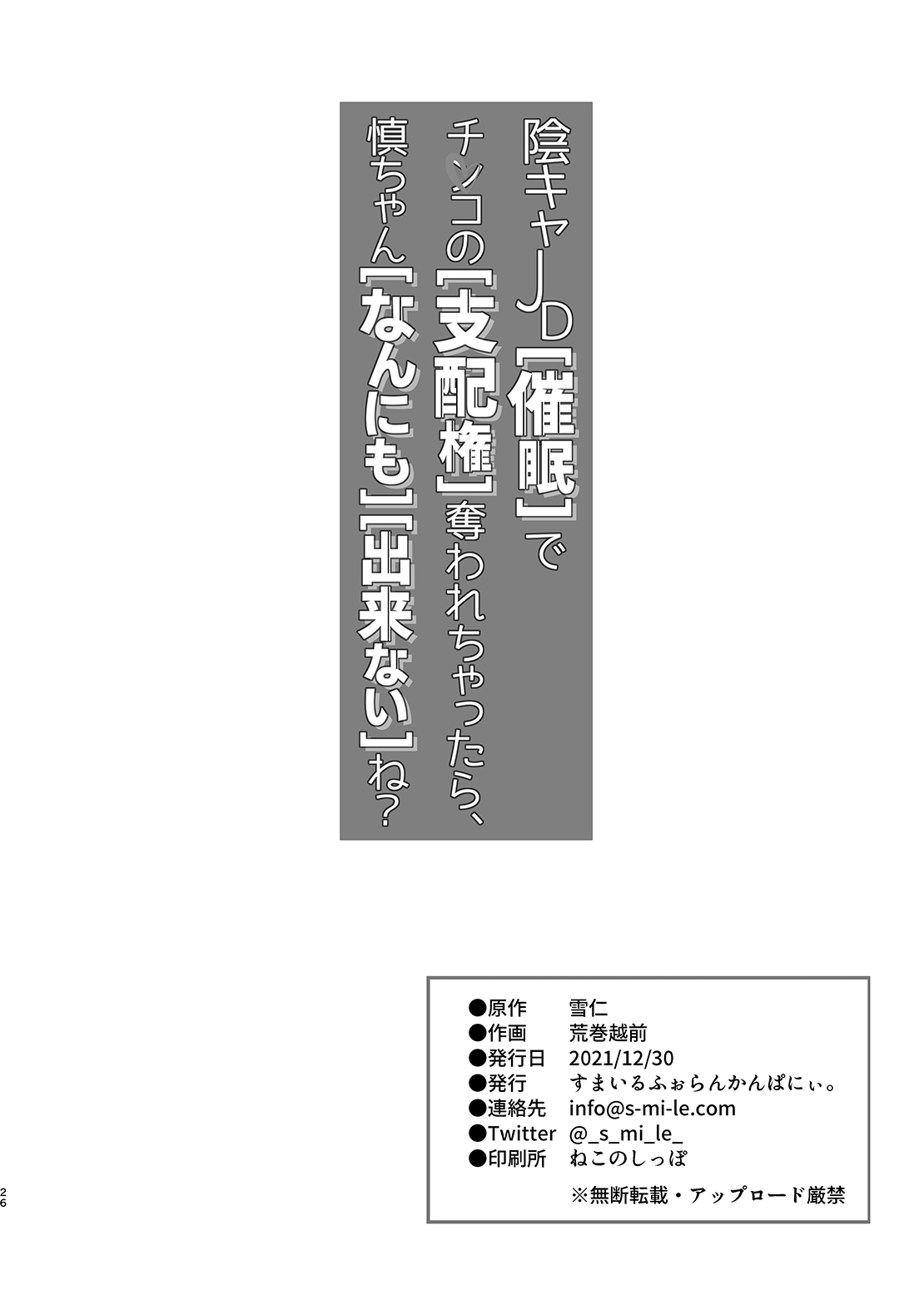 [すまいるふぉらんかんぱにぃ。 (荒巻越前)] 陰キャJD催眠でチンコの支配権奪われちゃったら、慎ちゃんなんにも出来ないね？