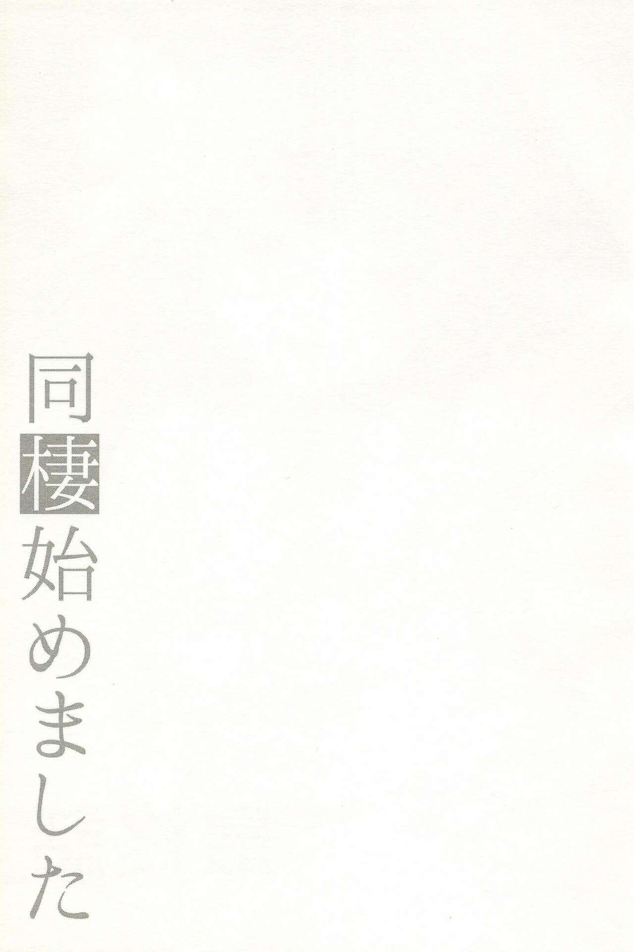 [アールカフィ (あいち志保)] 同棲始めました-総集編-