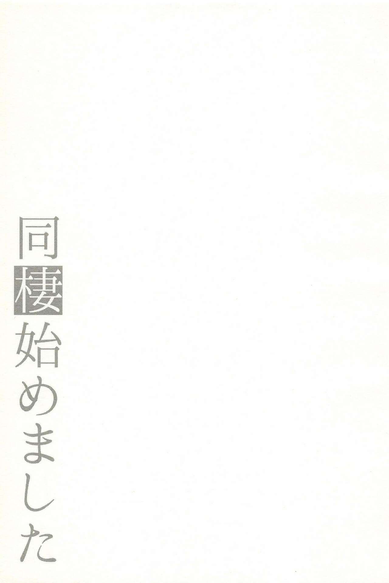 [アールカフィ (あいち志保)] 同棲始めました-総集編-