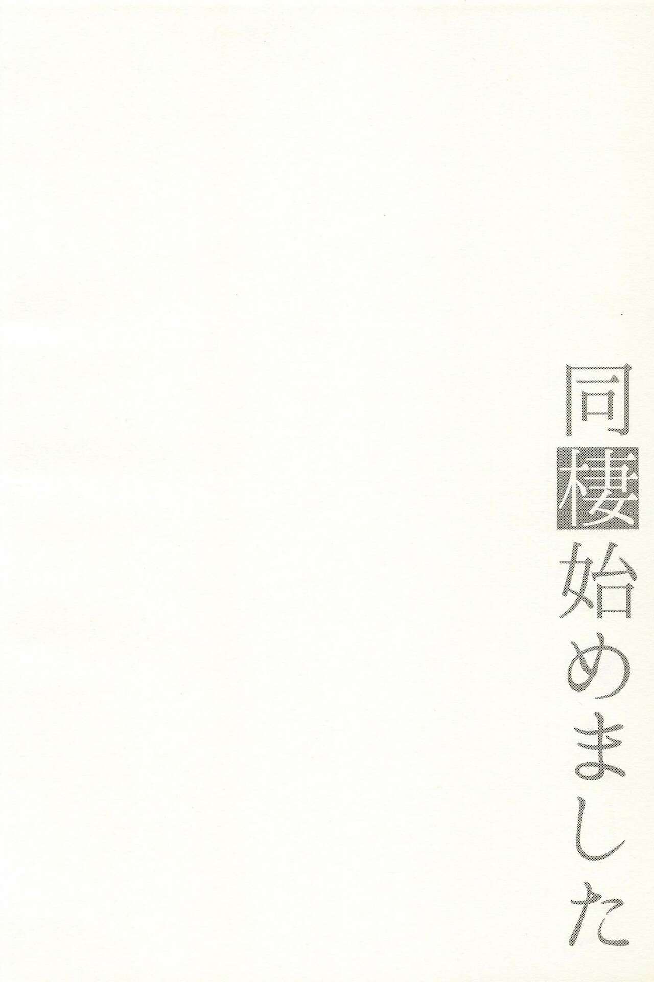 [アールカフィ (あいち志保)] 同棲始めました-総集編-