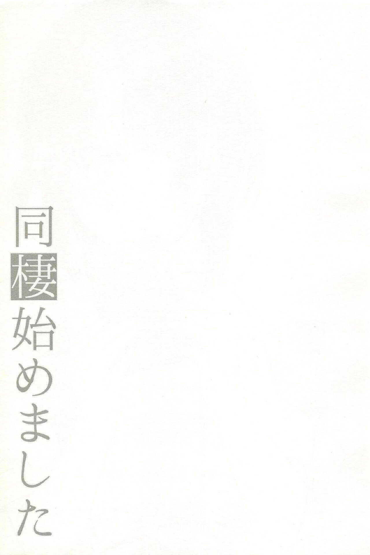 [アールカフィ (あいち志保)] 同棲始めました-総集編-
