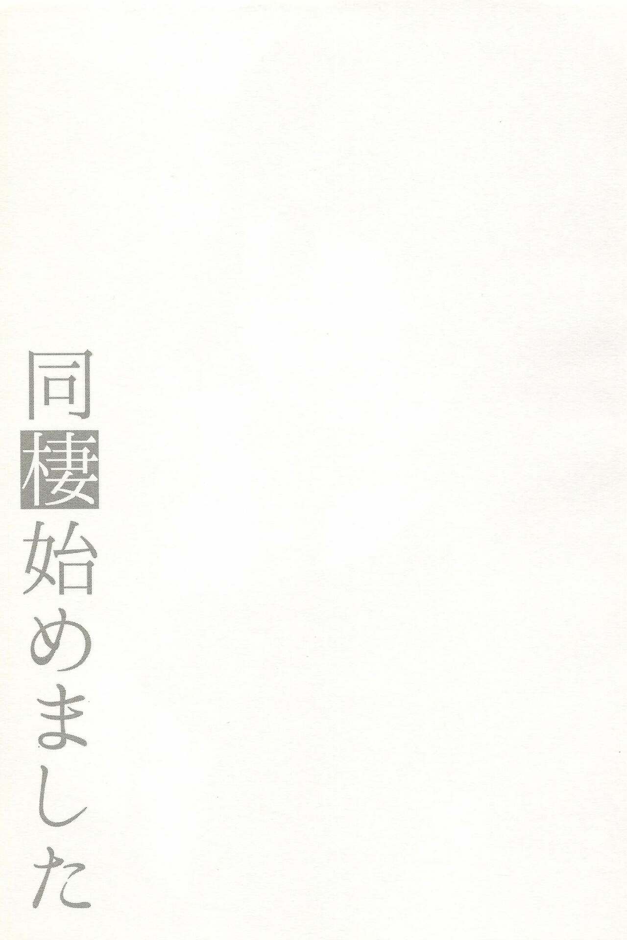 [アールカフィ (あいち志保)] 同棲始めました-総集編-