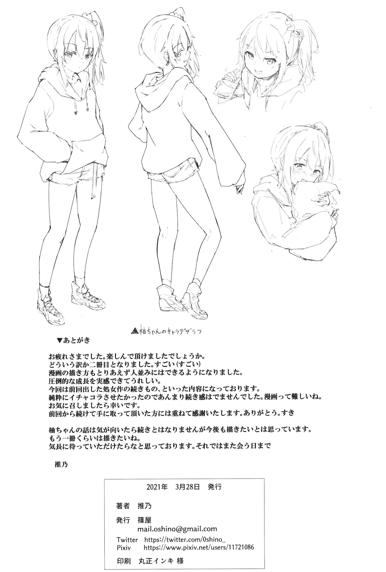[篠屋 (推乃)] 夜の避難先 II