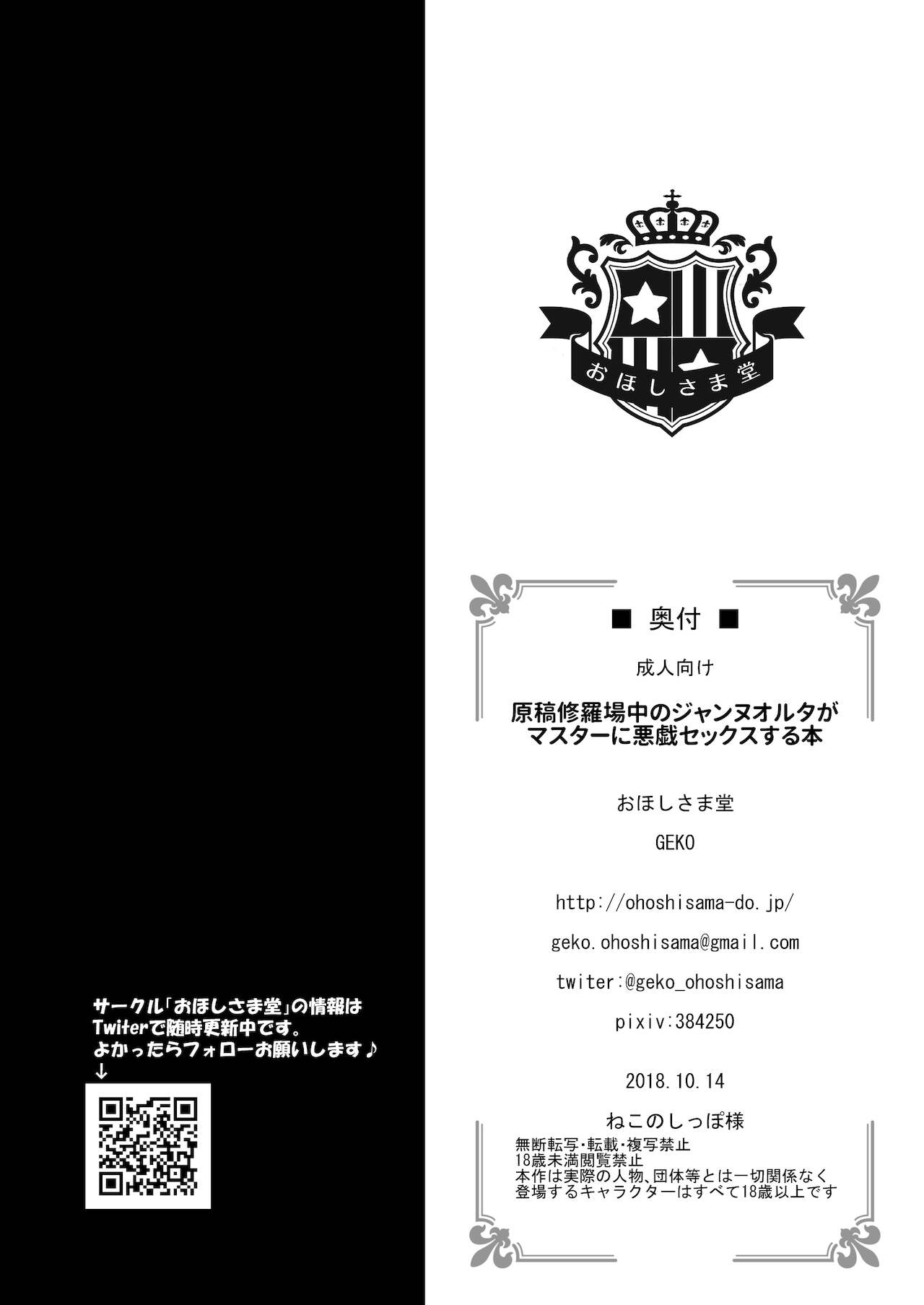 [おほしさま堂 (GEKO)] 原稿修羅場中のジャンヌ・オルタがマスターに悪戯セックスする本 (Fate/Grand Order) [DL版]