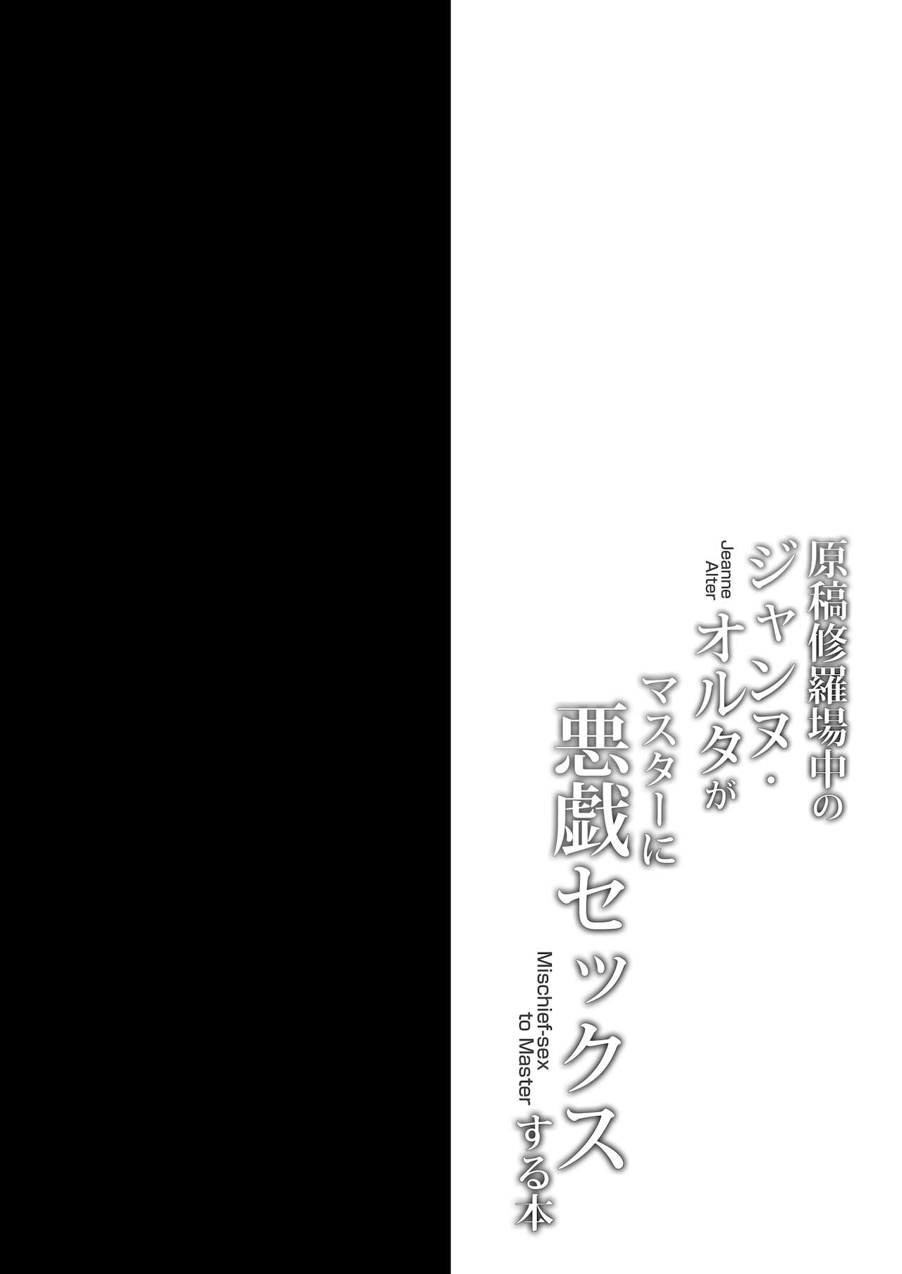 [おほしさま堂 (GEKO)] 原稿修羅場中のジャンヌ・オルタがマスターに悪戯セックスする本 (Fate/Grand Order) [DL版]