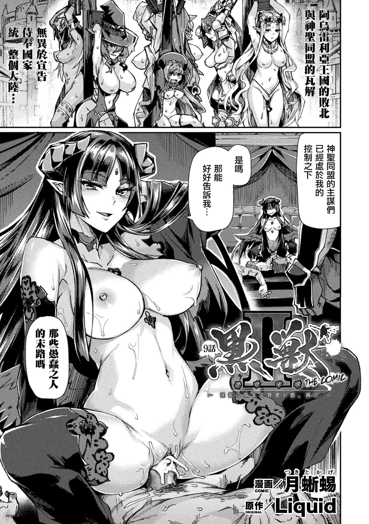 [月蜥蜴] 黒獣2 ～淫欲に染まる背徳の都、再び～ [中国翻訳] [無修正] [DL版]