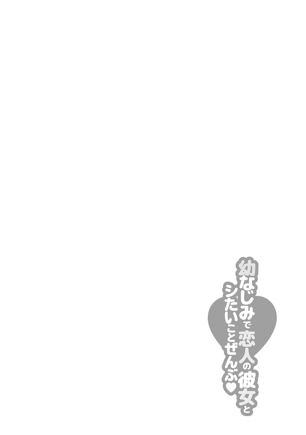 [たかしな浅妃] 幼なじみで恋人の彼女とシたいことぜんぶ♥ [中国翻訳] [DL版]