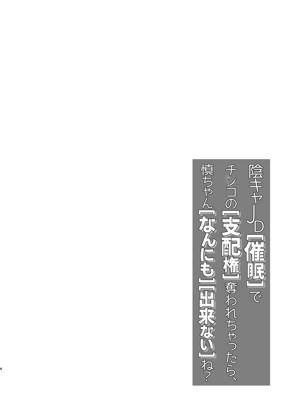 [すまいるふぉらんかんぱにぃ。 (荒巻越前)] 陰キャJD催眠でチンコの支配権奪われちゃったら、慎ちゃんなんにも出来ないね？ [DL版] [中国翻訳]