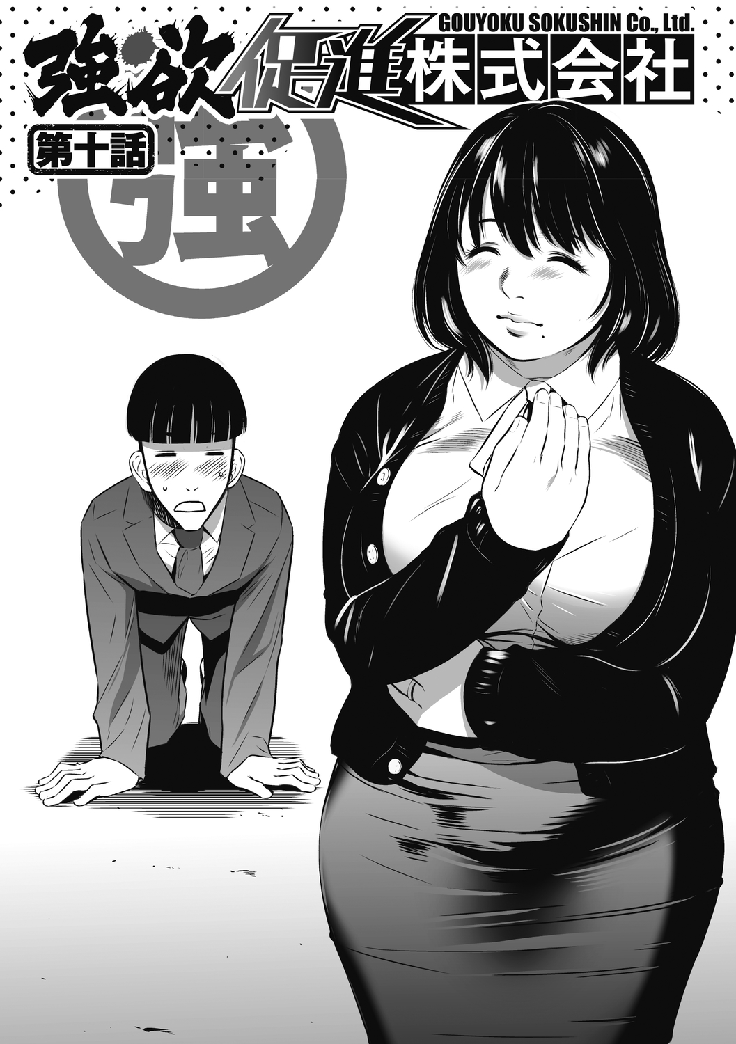 [さいこ] 強欲促進株式会社 下巻 [Digital]