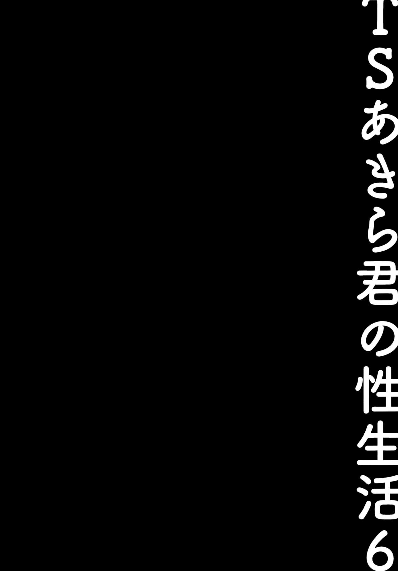 (C99) [きのこのみ (konomi)] TSあきら君の性生活6