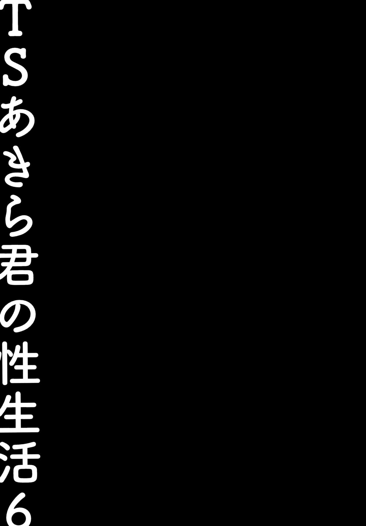 (C99) [きのこのみ (konomi)] TSあきら君の性生活6