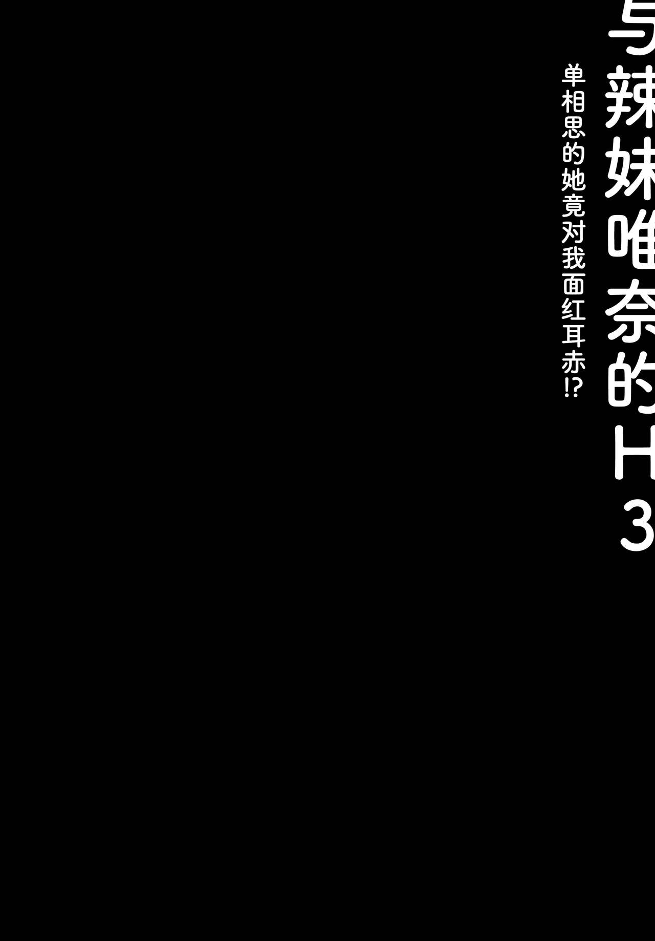 (C99) [きのこのみ (konomi)] ギャルゆいなちゃんとえっち3 -片思いの彼女がボクに赤面!?- [中国翻訳]