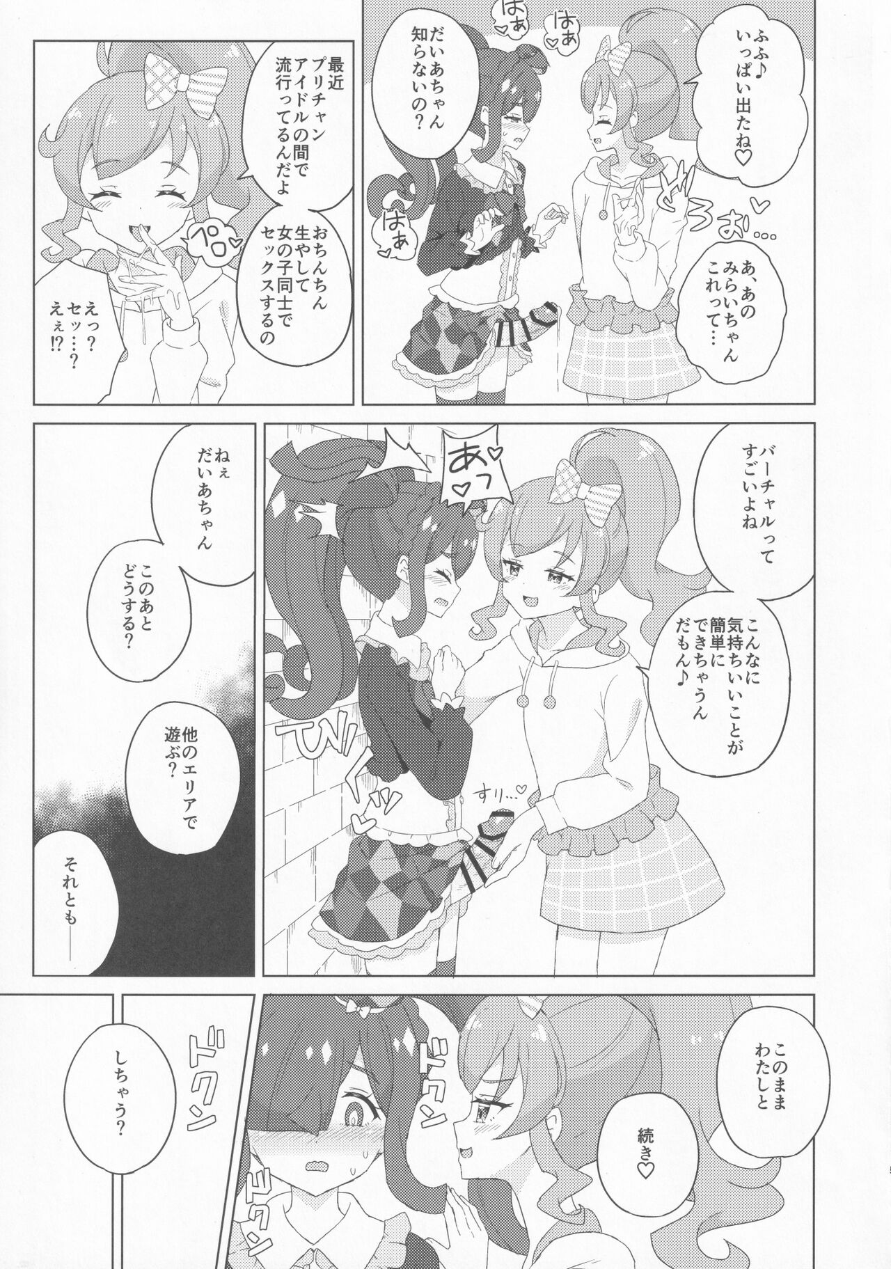 [maho] ふたなりになってみた! (キラッとプリ☆チャン)