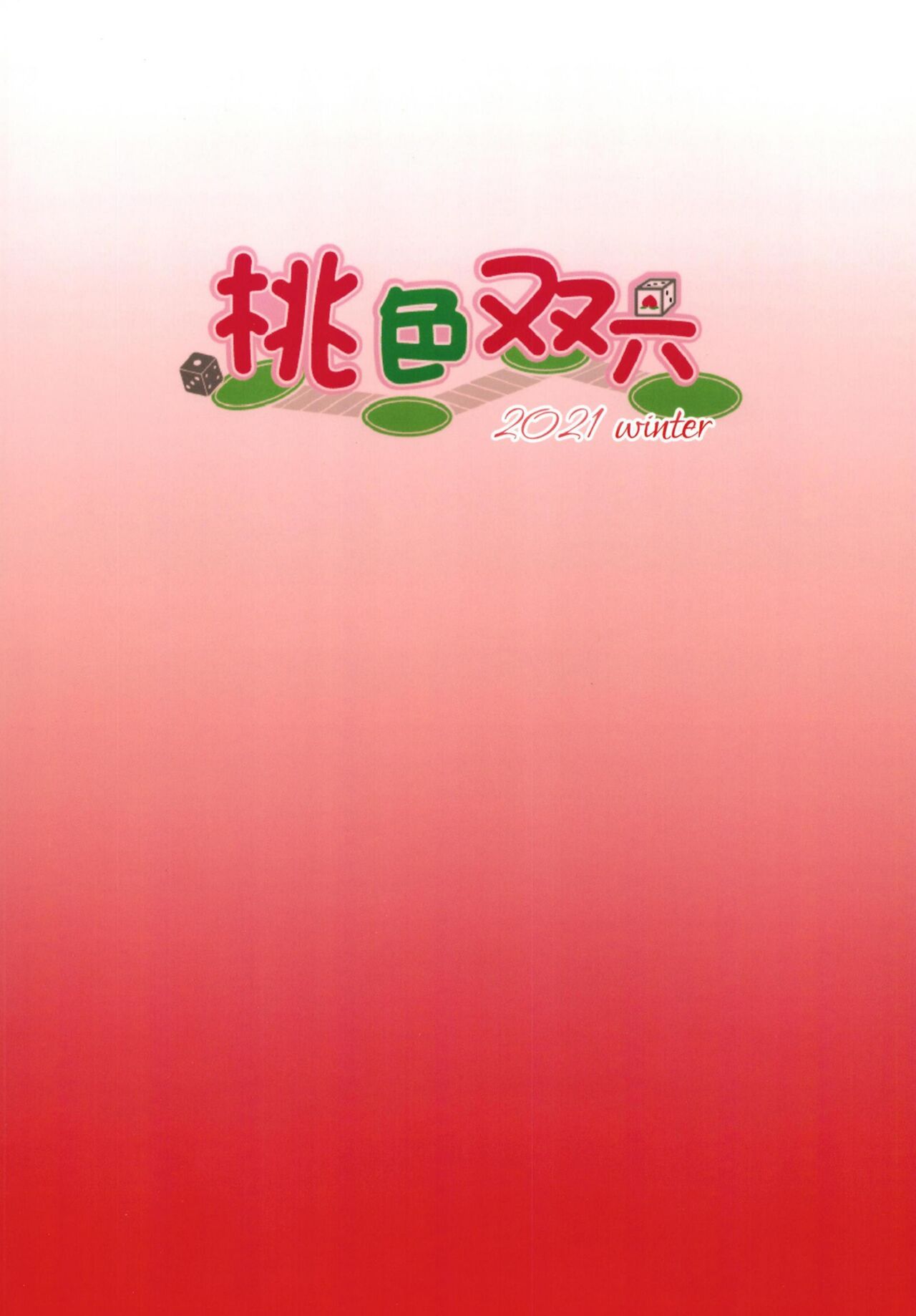 (C99) [桃色双六 (シスイ青)] 船長の出航乱交本 (宝鐘マリン)