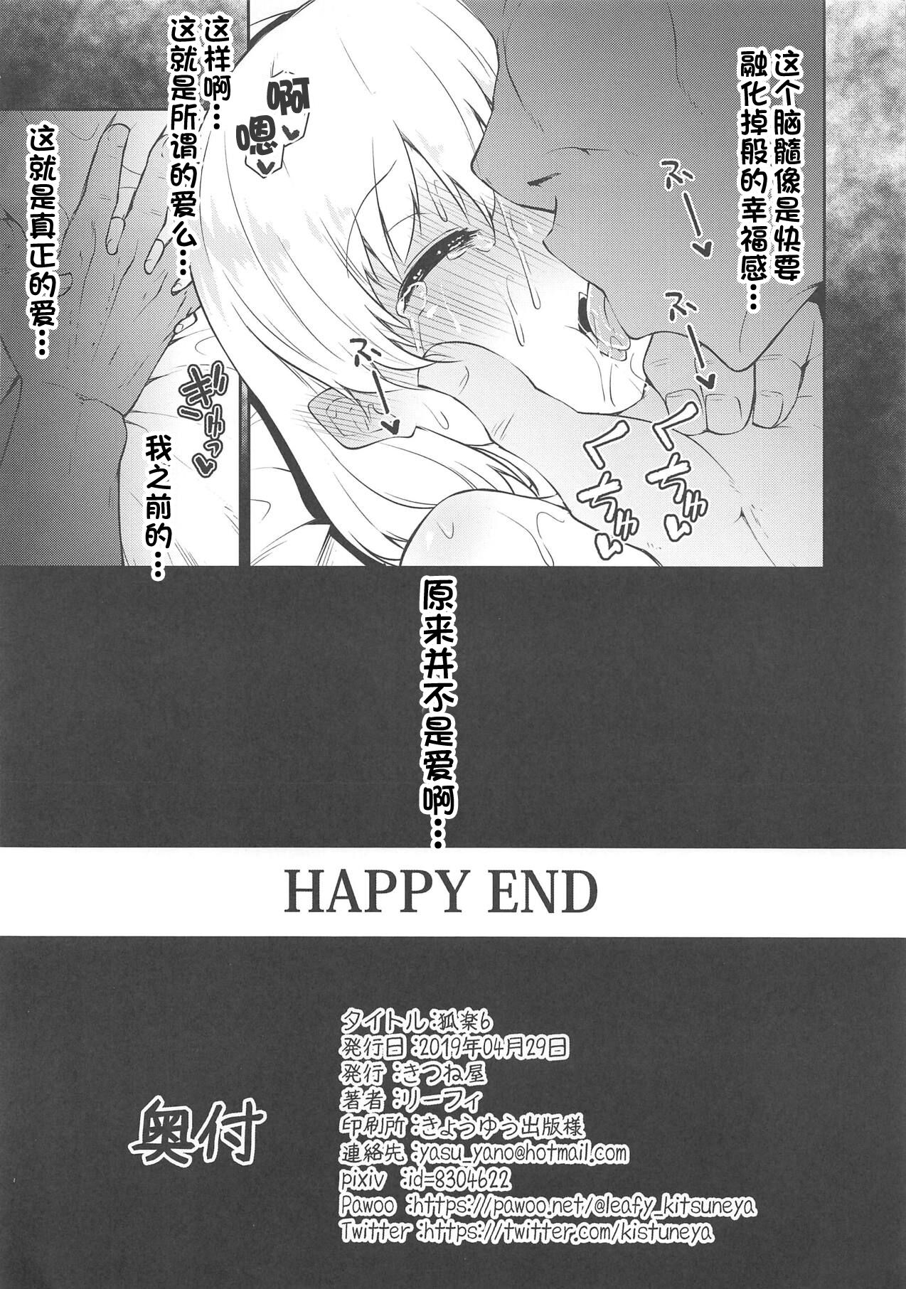 (COMIC1☆15) [きつね屋 (リーフィ)] 狐楽6 (Fate/Grand Order) [中国翻訳]
