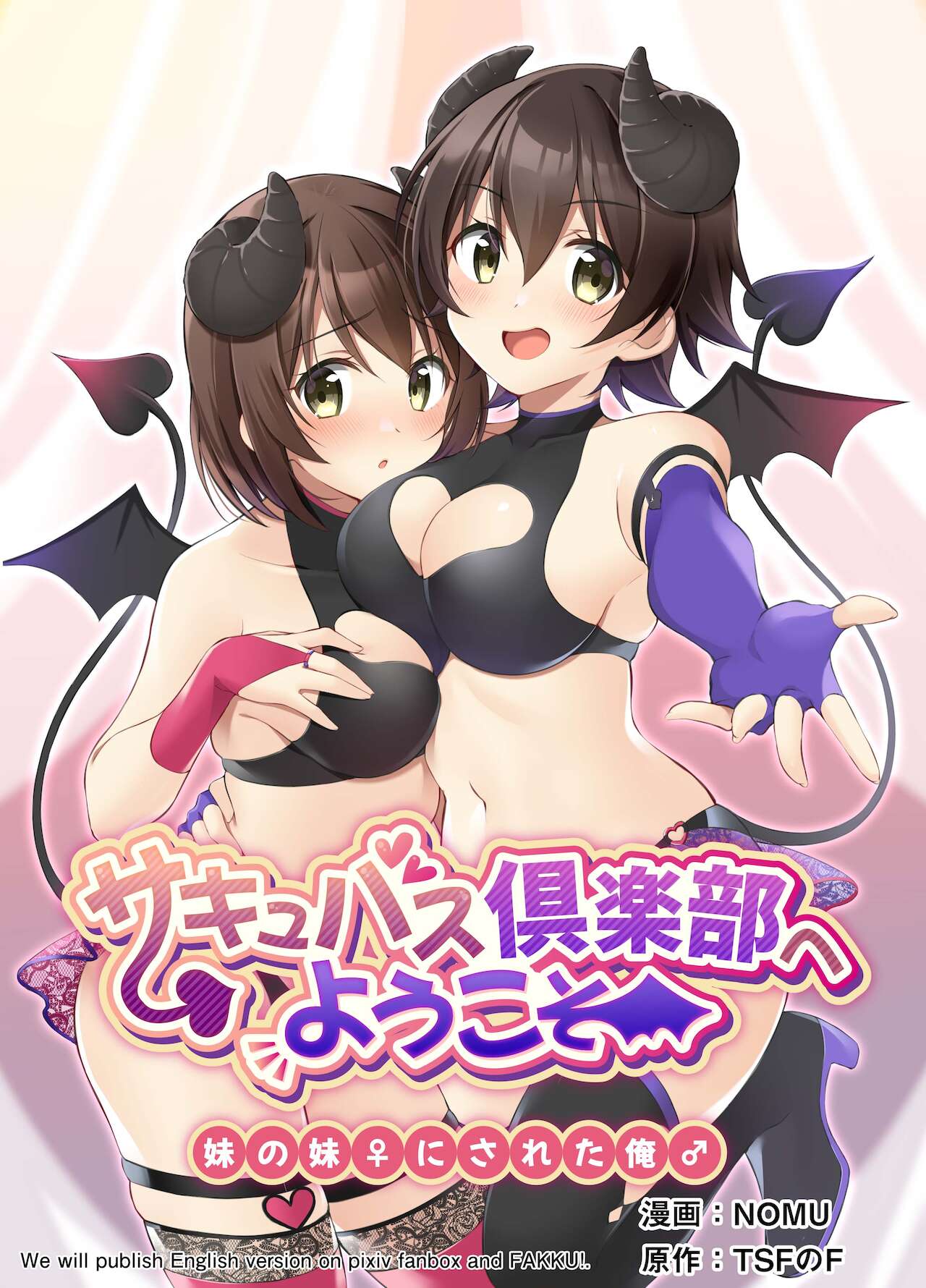 [TSFのF (NOMU)] サキュバス倶楽部へようこそ ～妹の妹♀にされた俺♂～ [中国翻訳]