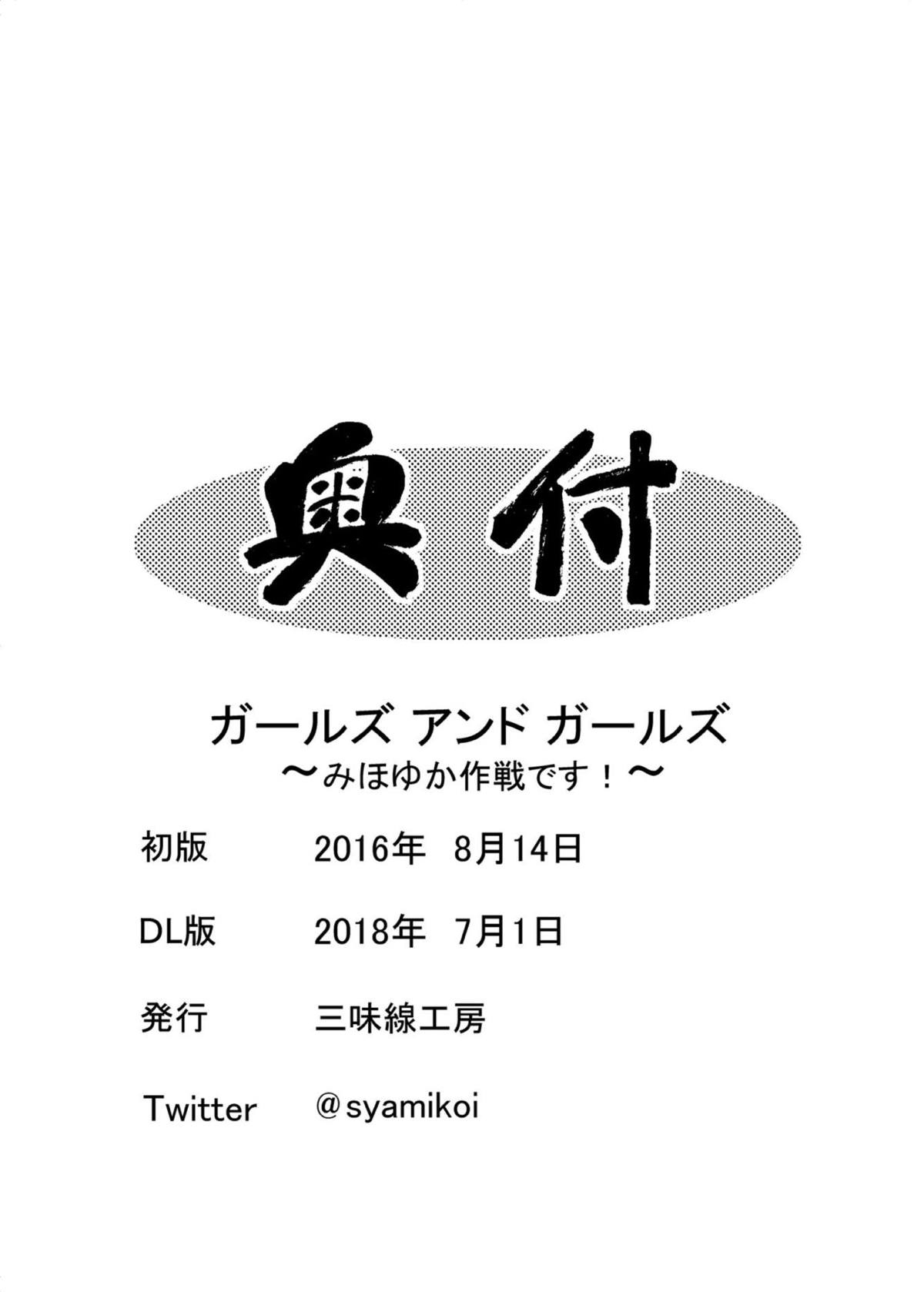 [三味線工房 (小石川)] ガールズ アンド ガールズ ~みほゆか作戦です!~ (ガールズ&パンツァー) [中国翻訳] [DL版]