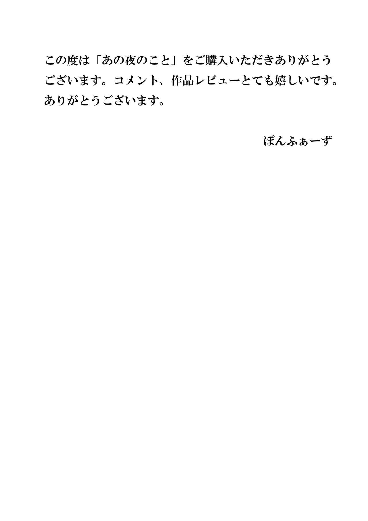 [ぽんふぁーず] あの夜のこと