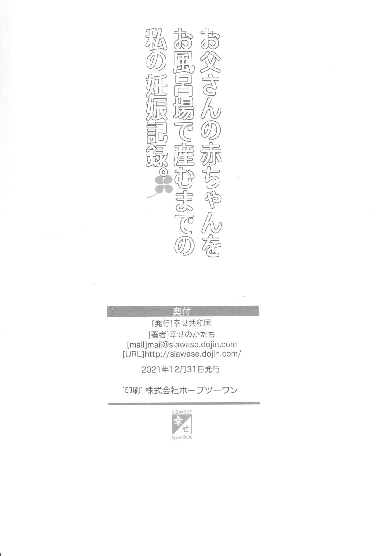 [幸せ共和国 (幸せのかたち)] 父娘相姦 お父さんの赤ちゃんをお風呂場で産むまでの私の妊娠記録