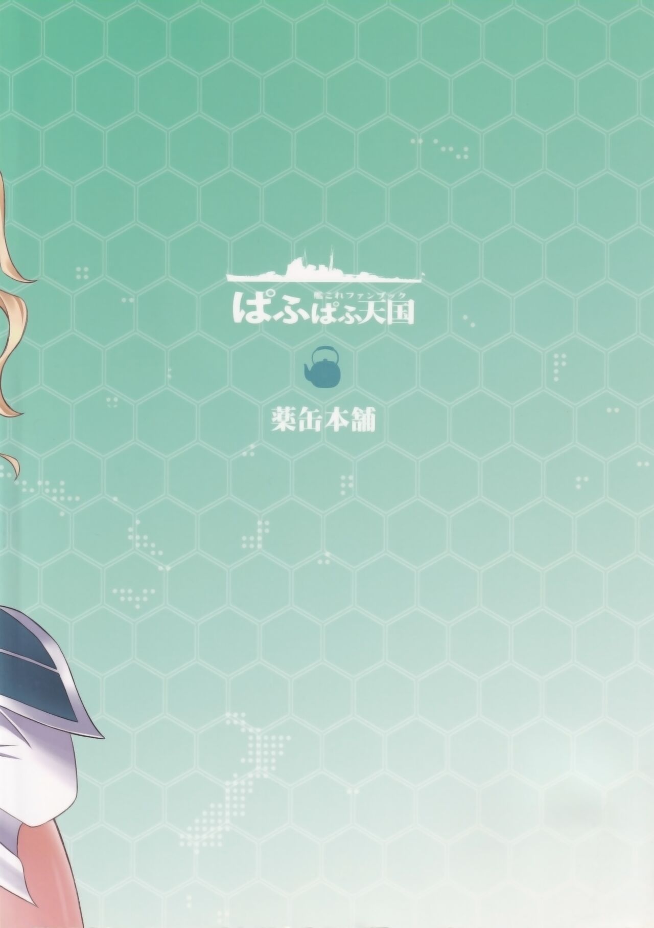 (C85) [Yakan Honpo (Inoue Tommy)] ぱふぱふ天国 (艦隊これくしょん -艦これ-)