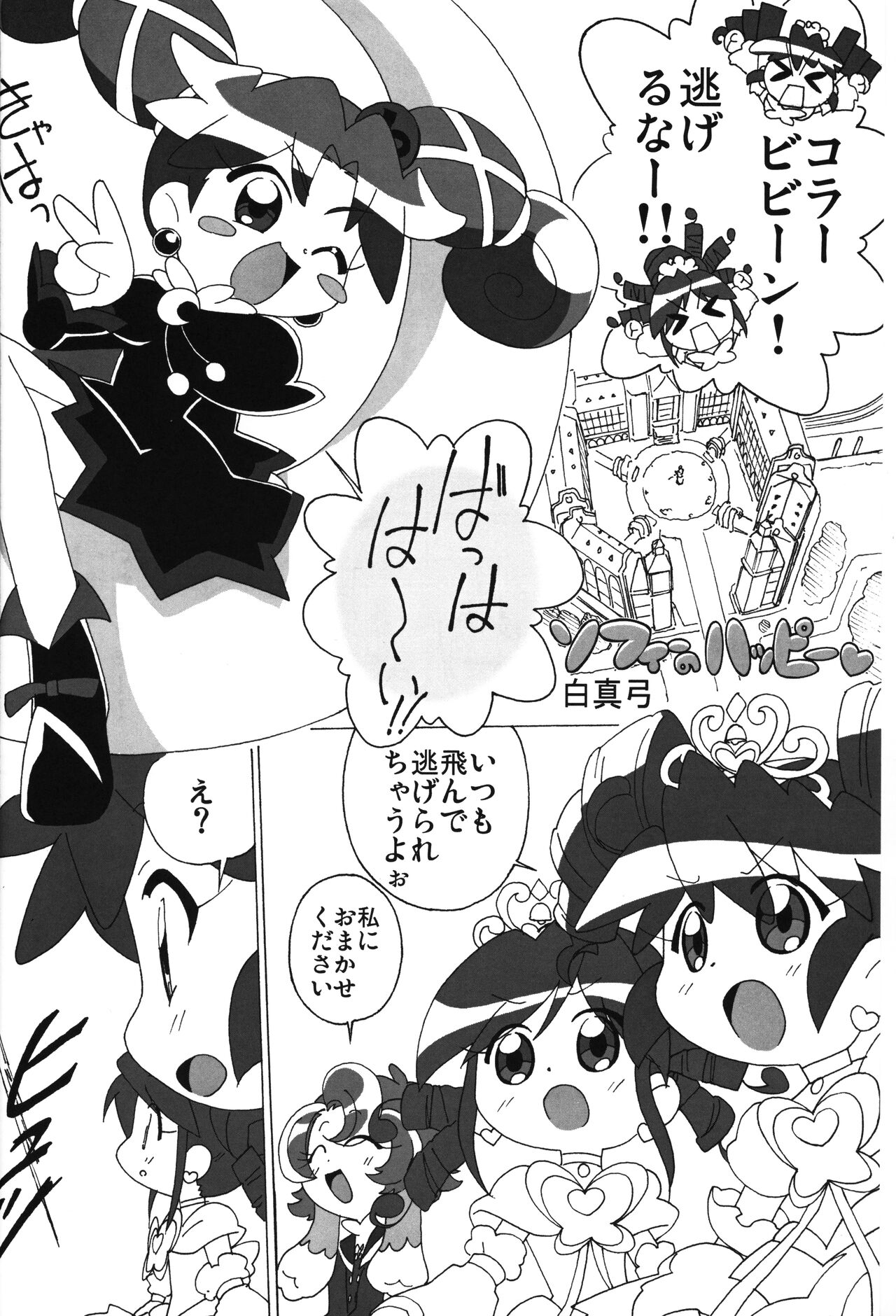 (C71) [サークルヘロン (白真弓)] まげじゅん vol. 20 (ふしぎ星の☆ふたご姫)