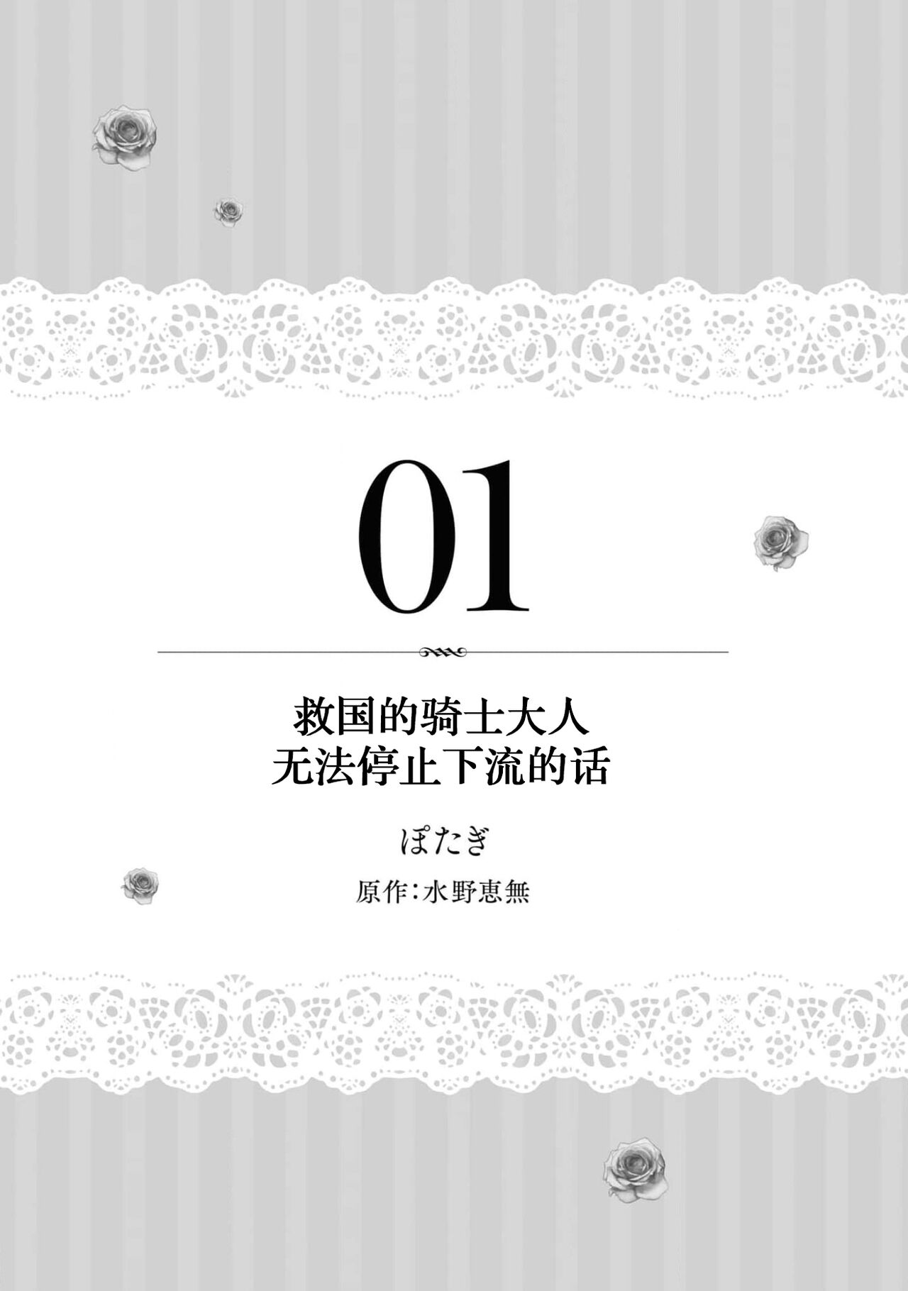 [ぽたぎ 水野恵無] 救国の騎士様からえっちな言葉が止まりませんっ(溺愛令嬢は旦那さまから逃げられません…っ アンソロジーコミック: 2) [中国翻訳]