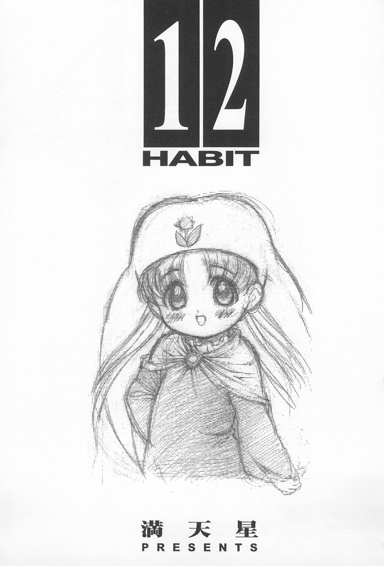 (C53) [モンキー烈風隊 (満天星)] 12 HABIT (夢のクレヨン王国)