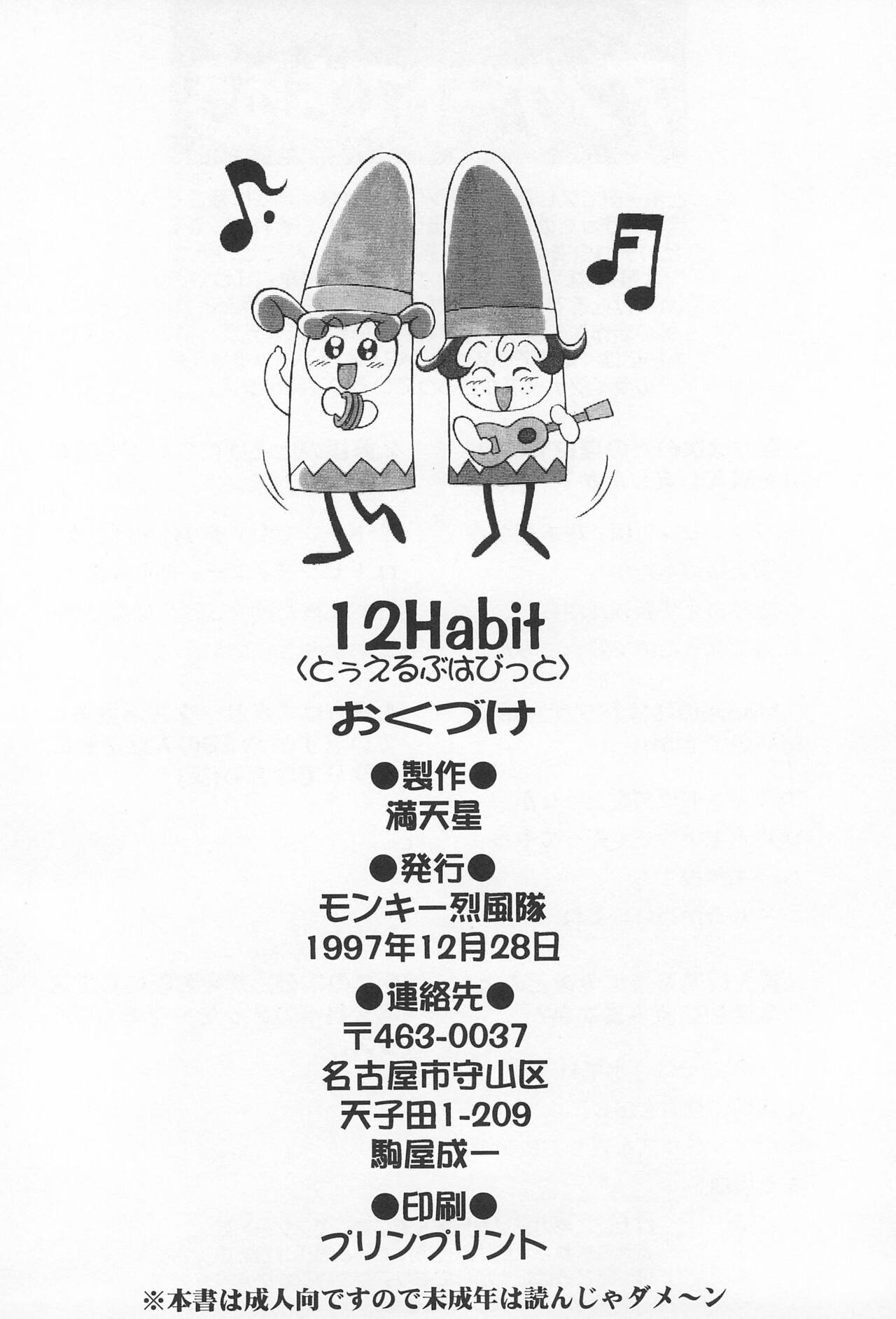 (C53) [モンキー烈風隊 (満天星)] 12 HABIT (夢のクレヨン王国)